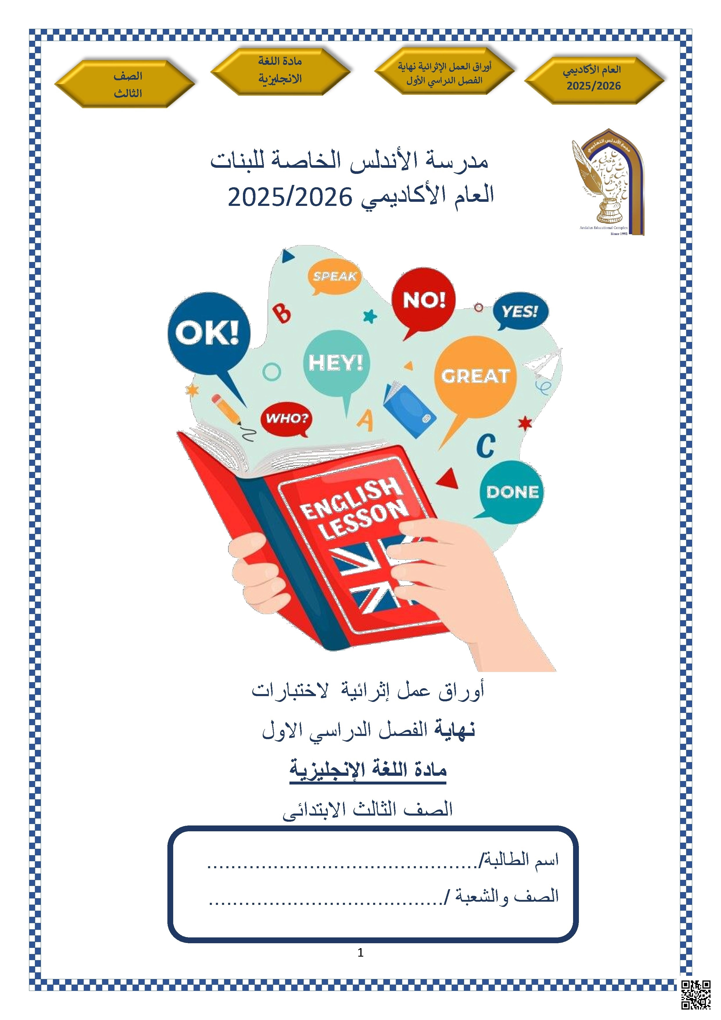 أوراق عمل مدرسة الأندلس نهاية الفصل غير مجابة - لغة انجليزية - الصف الصف الثالث - الفصل الفصل الأول