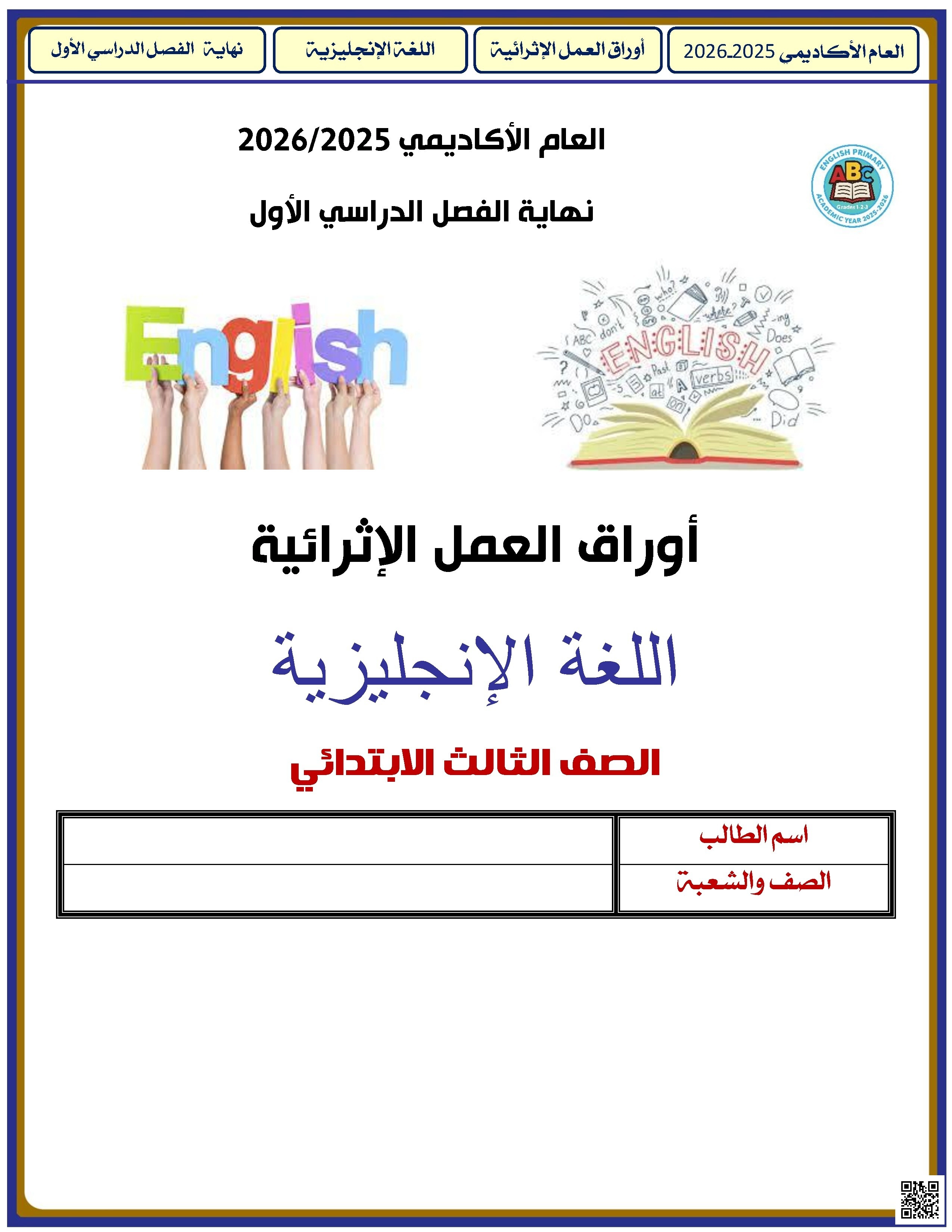 أوراق عمل الأندلس للبنين التحضيرية لاختبار نهاية الفصل غير مجابة - لغة انجليزية - الصف الصف الثالث - الفصل الفصل الأول