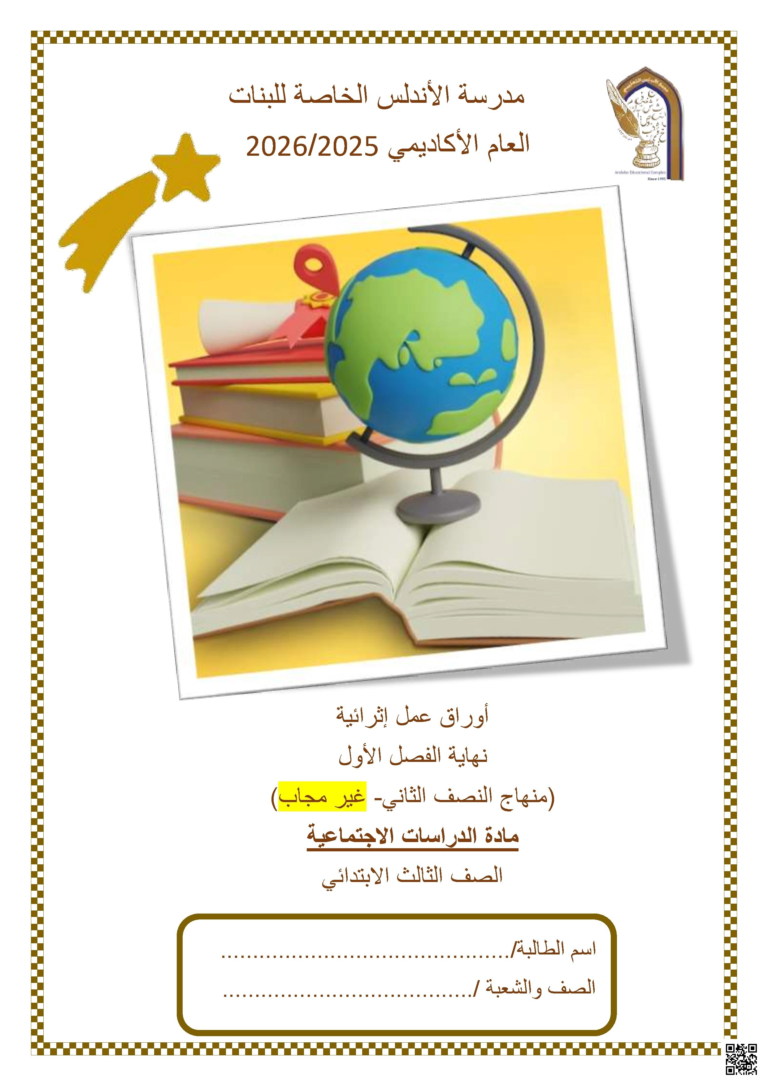 أوراق عمل مدرسة الأندلس نهاية الفصل غير مجابة - اجتماعيات - الصف الصف الثالث - الفصل الفصل الأول