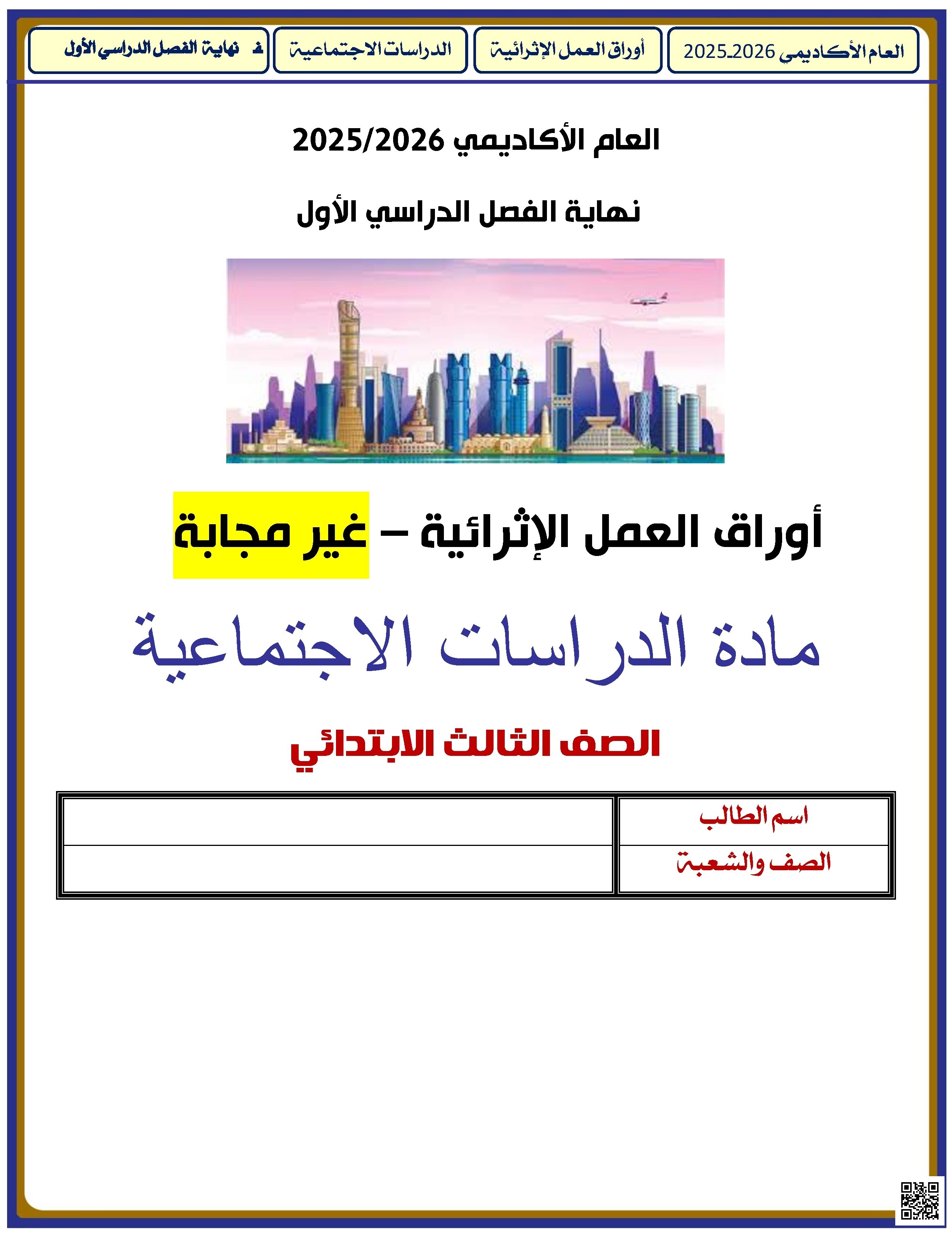 أوراق عمل الأندلس للبنين التحضيرية لاختبار نهاية الفصل غير مجابة - اجتماعيات - الصف الصف الثالث - الفصل الفصل الأول