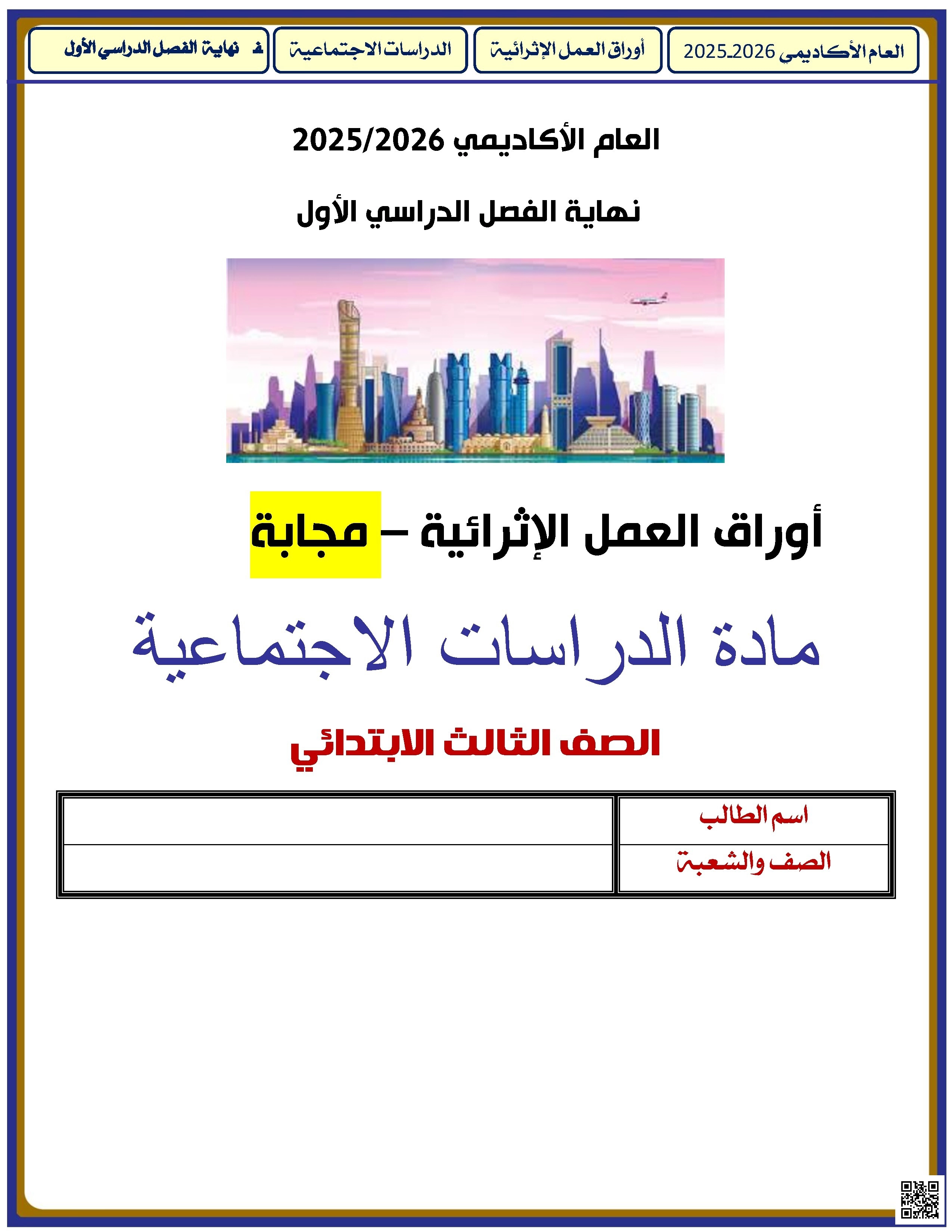 أوراق عمل الأندلس للبنين التحضيرية لاختبار نهاية الفصل مع الإجابة النموذجية - اجتماعيات - الصف الصف الثالث - الفصل الفصل الأول