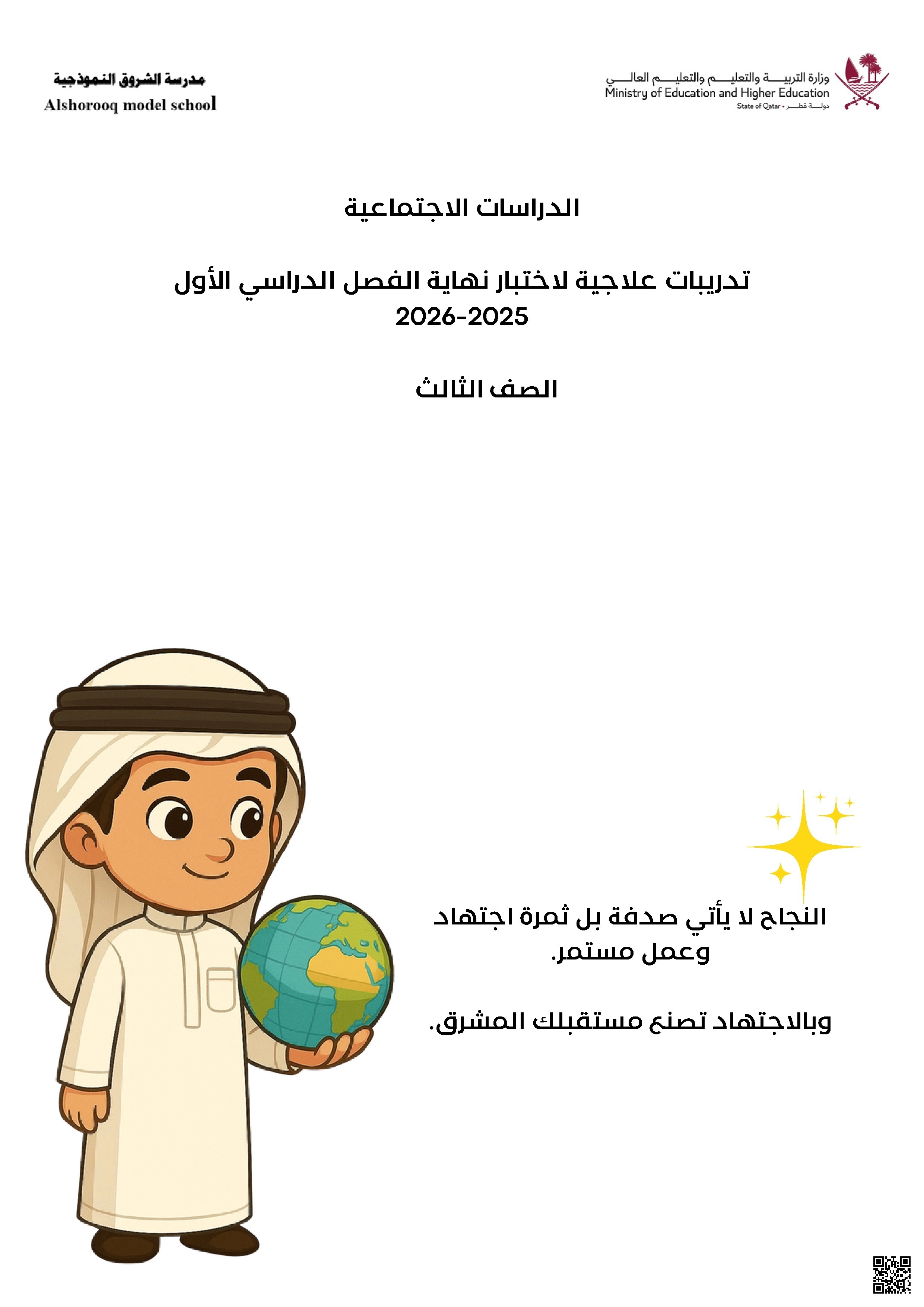 أوراق عمل مدرسة الشروق نهاية الفصل مع الإجابة النموذجية - اجتماعيات - الصف الصف الثالث - الفصل الفصل الأول