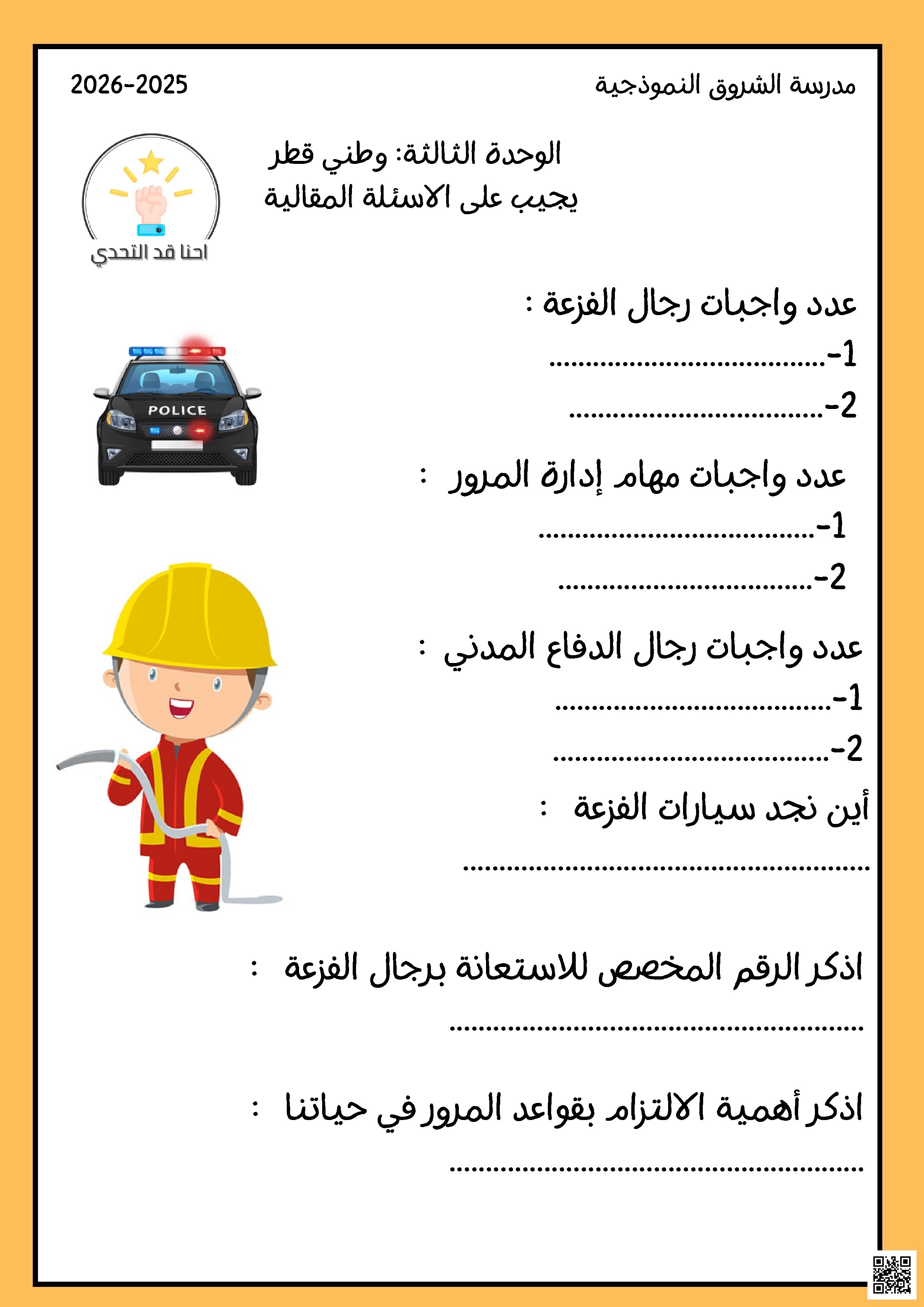 ورقة عمل درس وطني قطر - اجتماعيات - الصف الصف الثالث - الفصل الفصل الأول