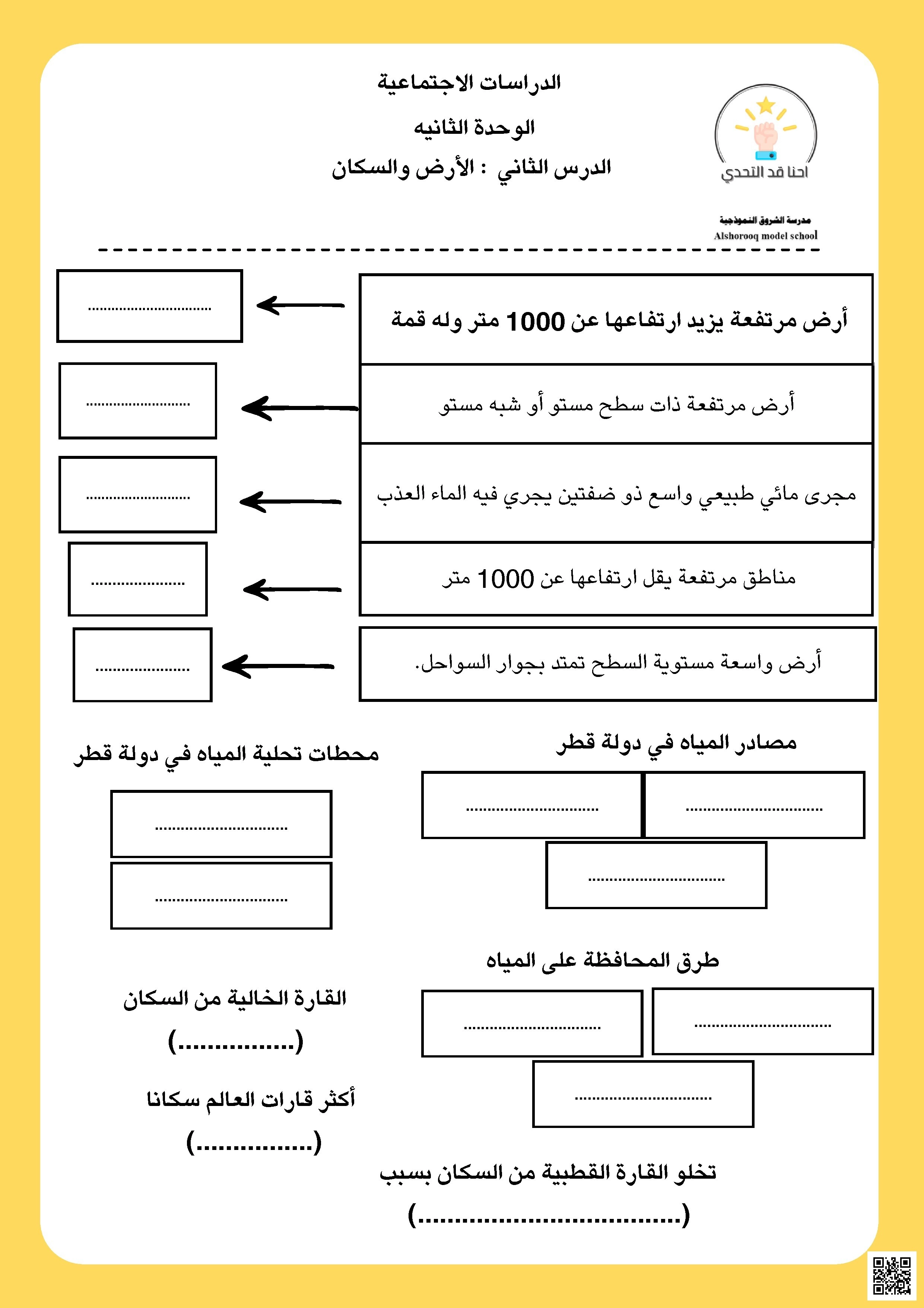 ورقة عمل في درس الأرض والسكان - اجتماعيات - الصف الصف الثالث - الفصل الفصل الأول