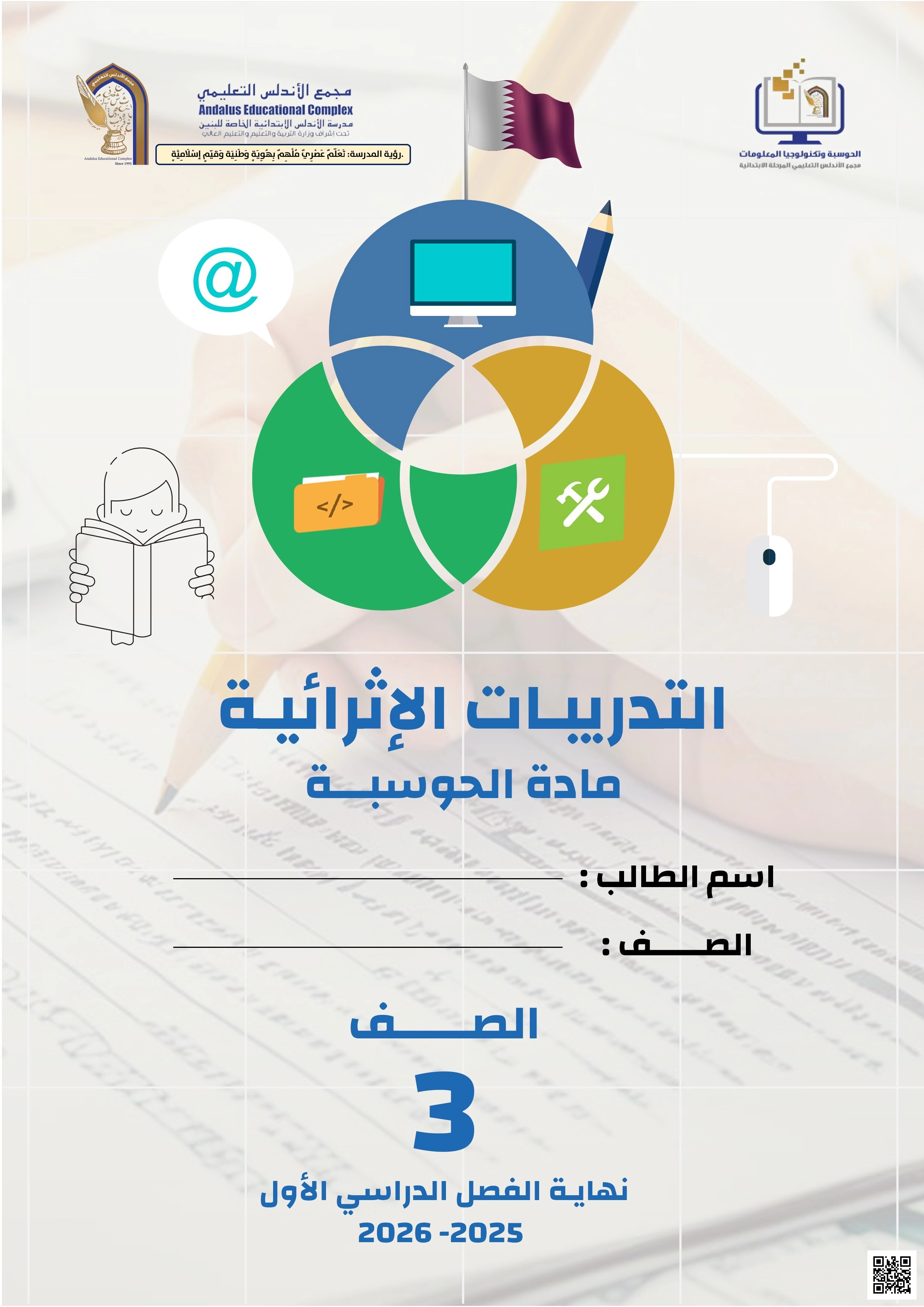 أوراق عمل الأندلس للبنين التحضيرية لاختبار نهاية الفصل مع الإجابة النموذجية - علوم الحاسب - الصف الصف الثالث - الفصل الفصل الأول