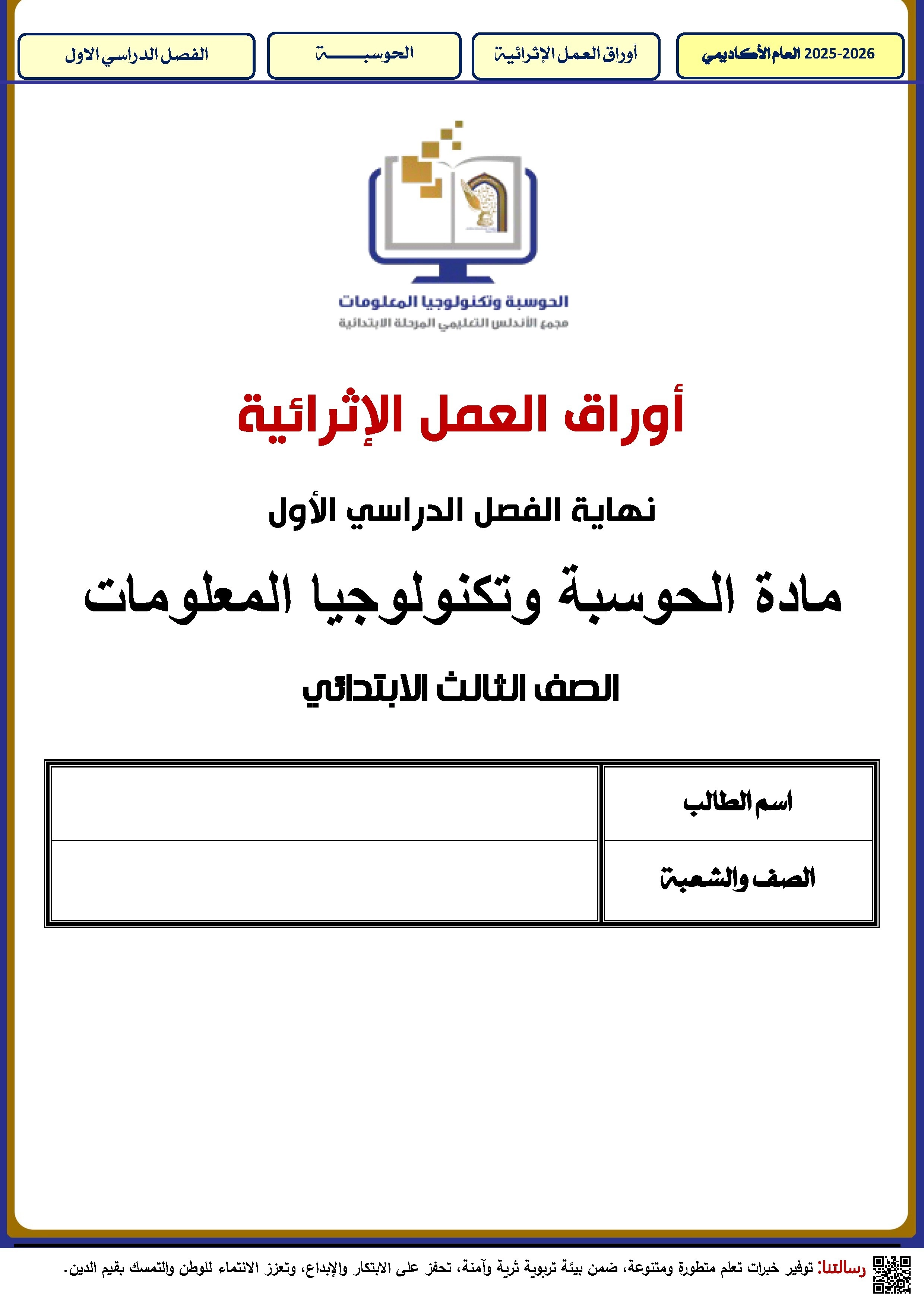 أوراق عمل الأندلس للبنين التحضيرية لاختبار نهاية الفصل غير مجابة - علوم الحاسب - الصف الصف الثالث - الفصل الفصل الأول