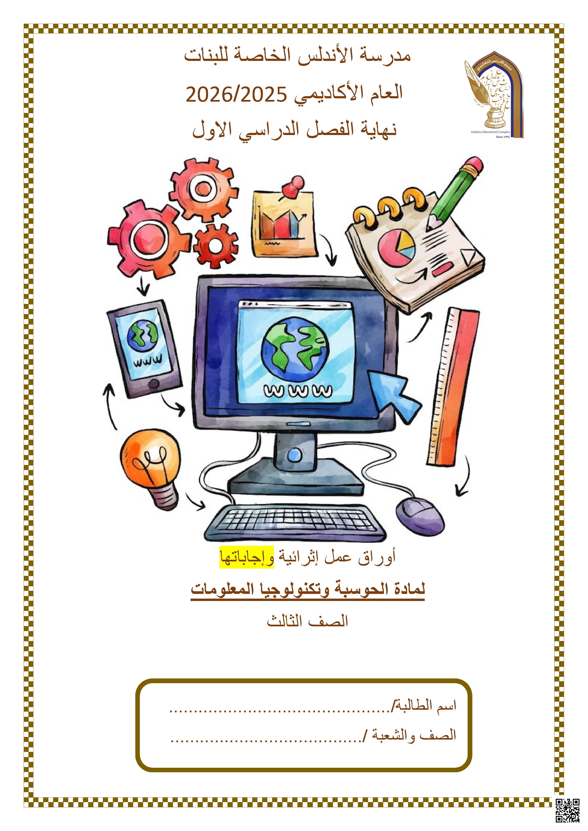 أوراق عمل مدرسة الأندلس نهاية الفصل مع الإجابة النموذجية - علوم الحاسب - الصف الصف الثالث - الفصل الفصل الأول