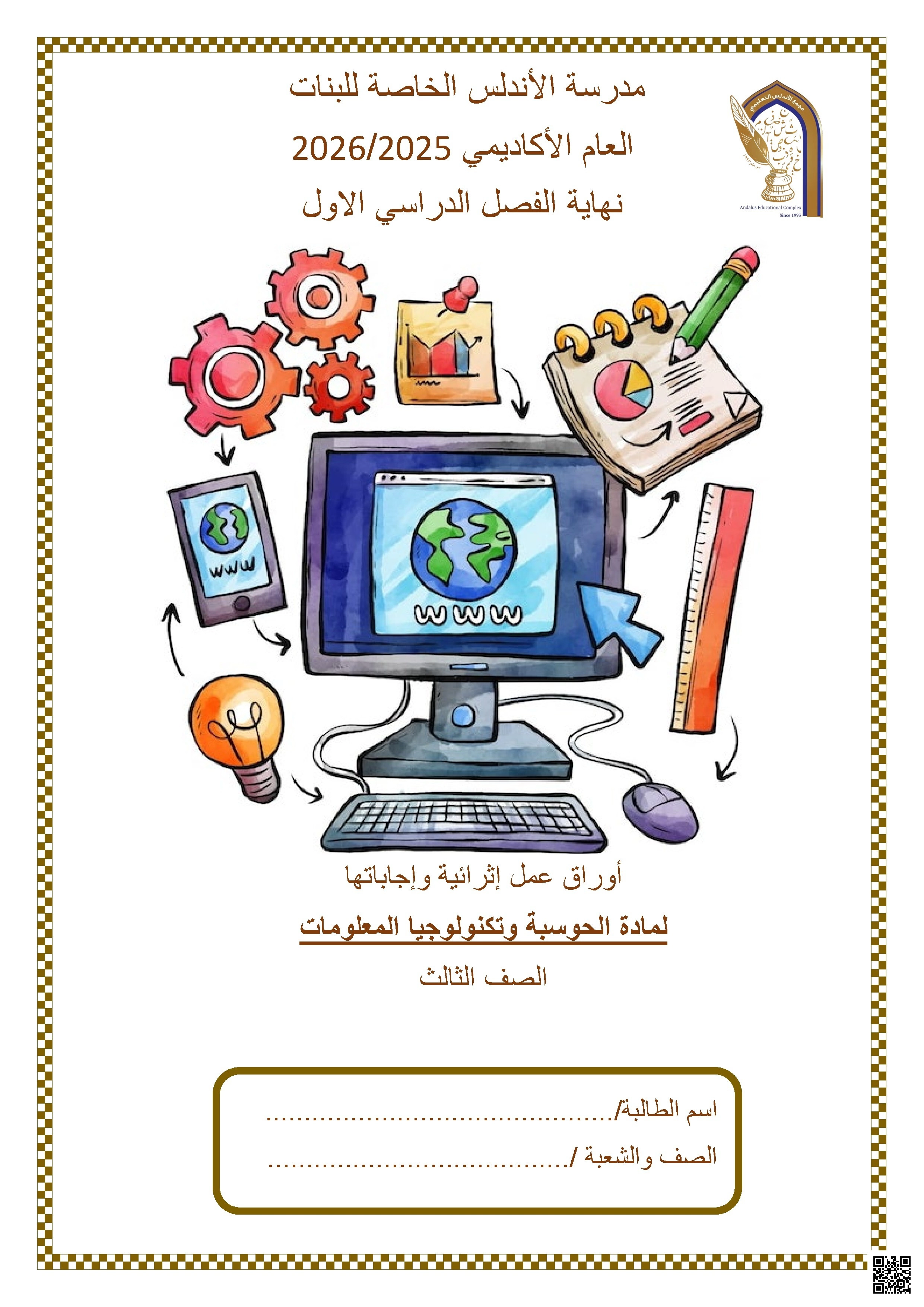 أوراق عمل مدرسة الأندلس نهاية الفصل غير مجابة - علوم الحاسب - الصف الصف الثالث - الفصل الفصل الأول