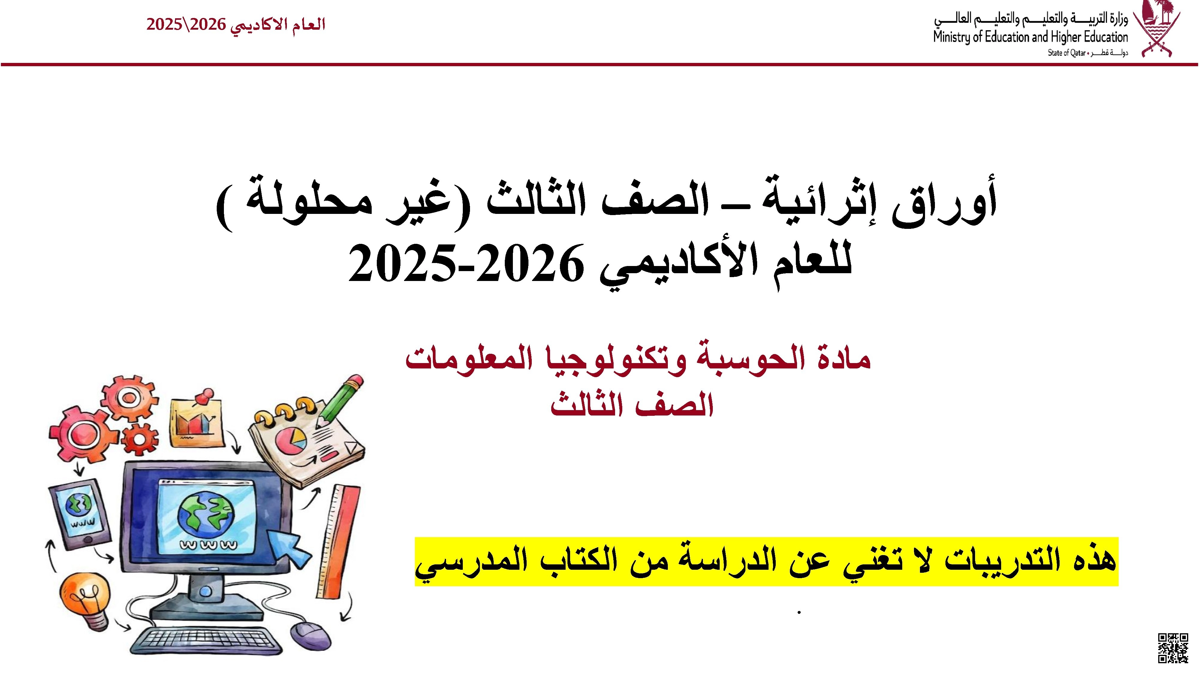 أوراق عمل وتدريبات نهاية الفصل غير مجابة - علوم الحاسب - الصف الصف الثالث - الفصل الفصل الأول