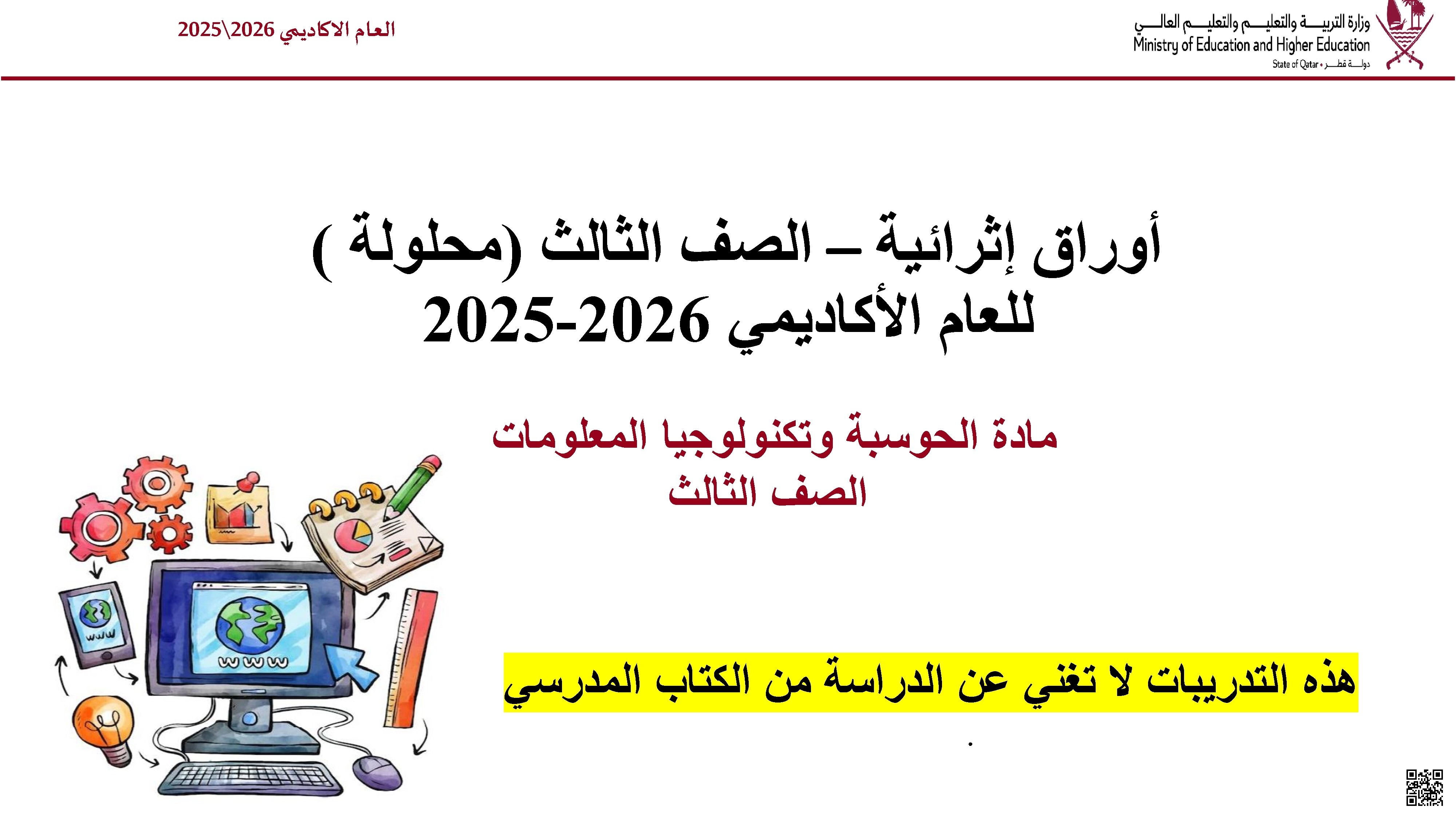 أوراق عمل وتدريبات نهاية الفصل مع الإجابة النموذجية - علوم الحاسب - الصف الصف الثالث - الفصل الفصل الأول