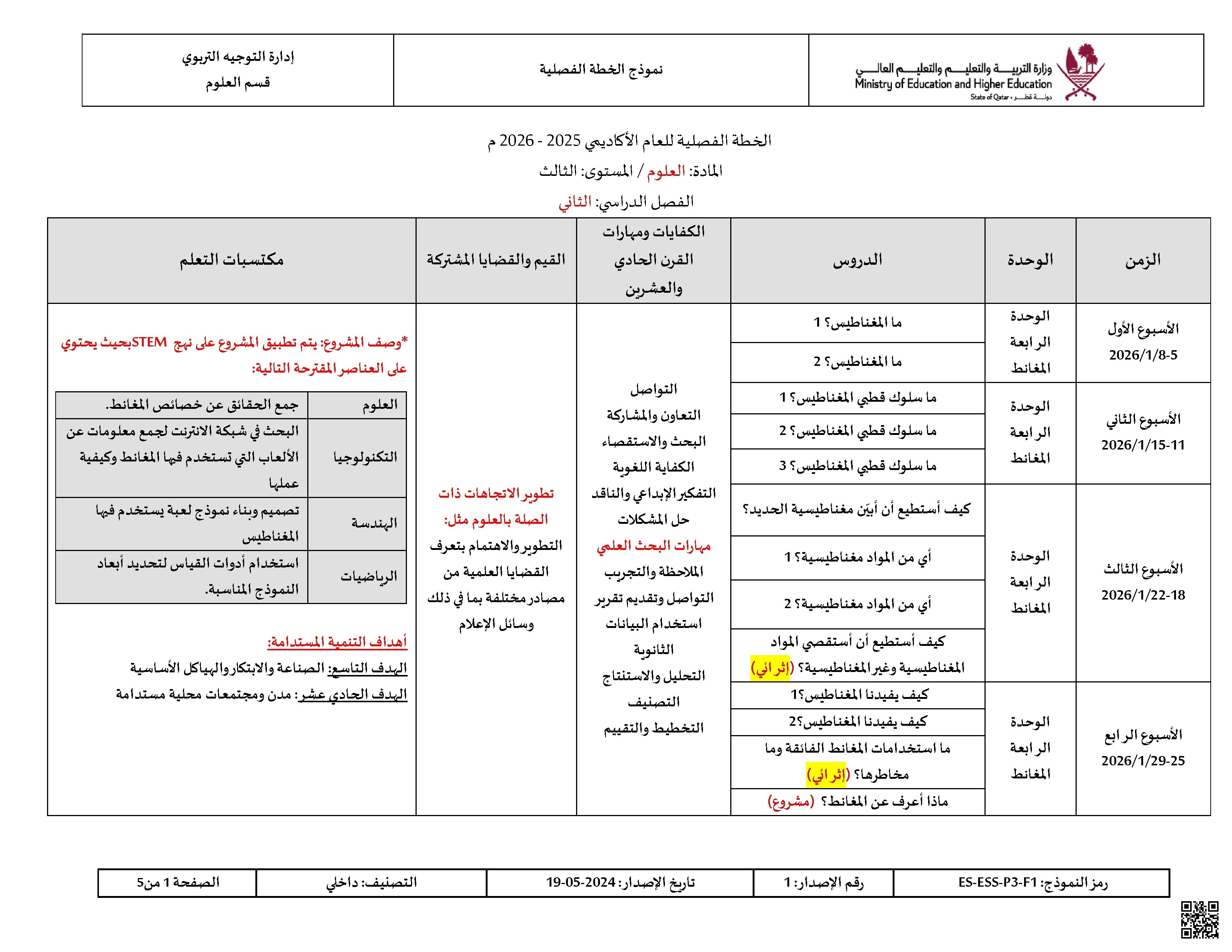 الخطة الفصلية وتوصيف الدروس المقرر تدريسها - علوم - الصف الصف الثالث - الفصل الفصل الثاني