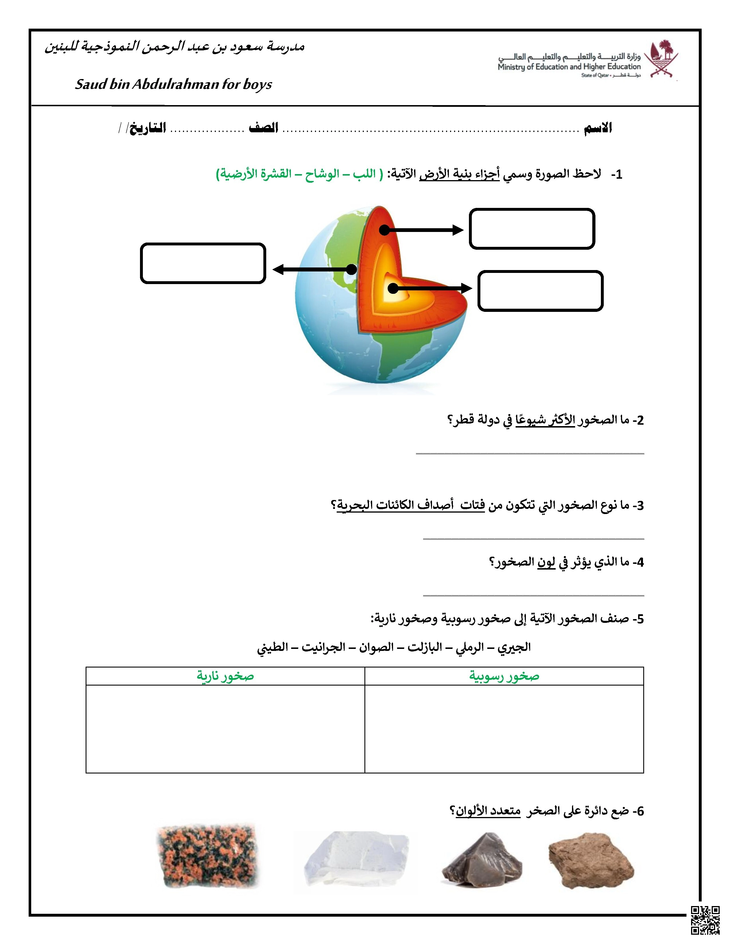 أوراق عمل غير مجابة في الوحدة الخامسة الصخور مع التركيز على بنية الأرض - علوم - الصف الصف الثالث - الفصل الفصل الثاني