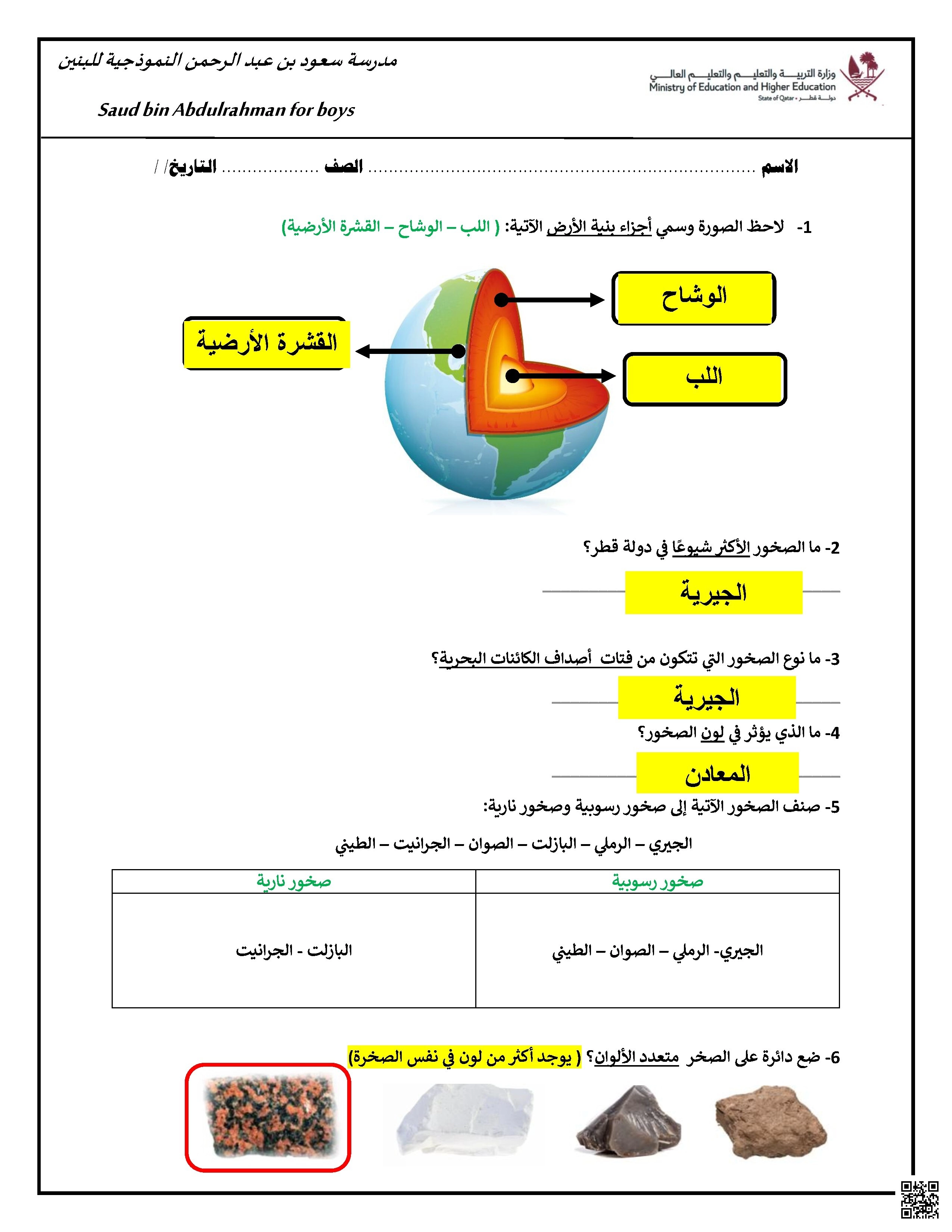 أوراق عمل مجابة في الوحدة الخامسة الصخور مع التركيز على بنية الأرض - علوم - الصف الصف الثالث - الفصل الفصل الثاني