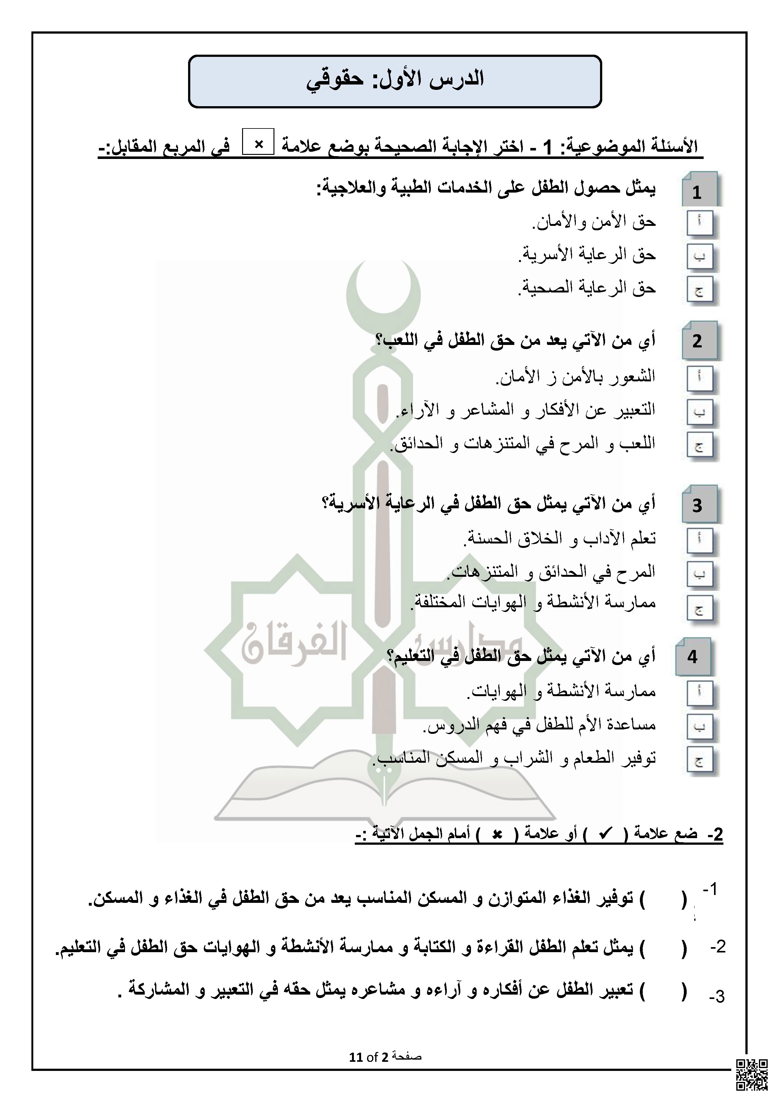أوراق عمل غير مجابة في حقوق الطفل وواجباته تجاه الأسرة والمدرسة والمجتمع - اجتماعيات - الصف الصف الثالث - الفصل الفصل الثاني