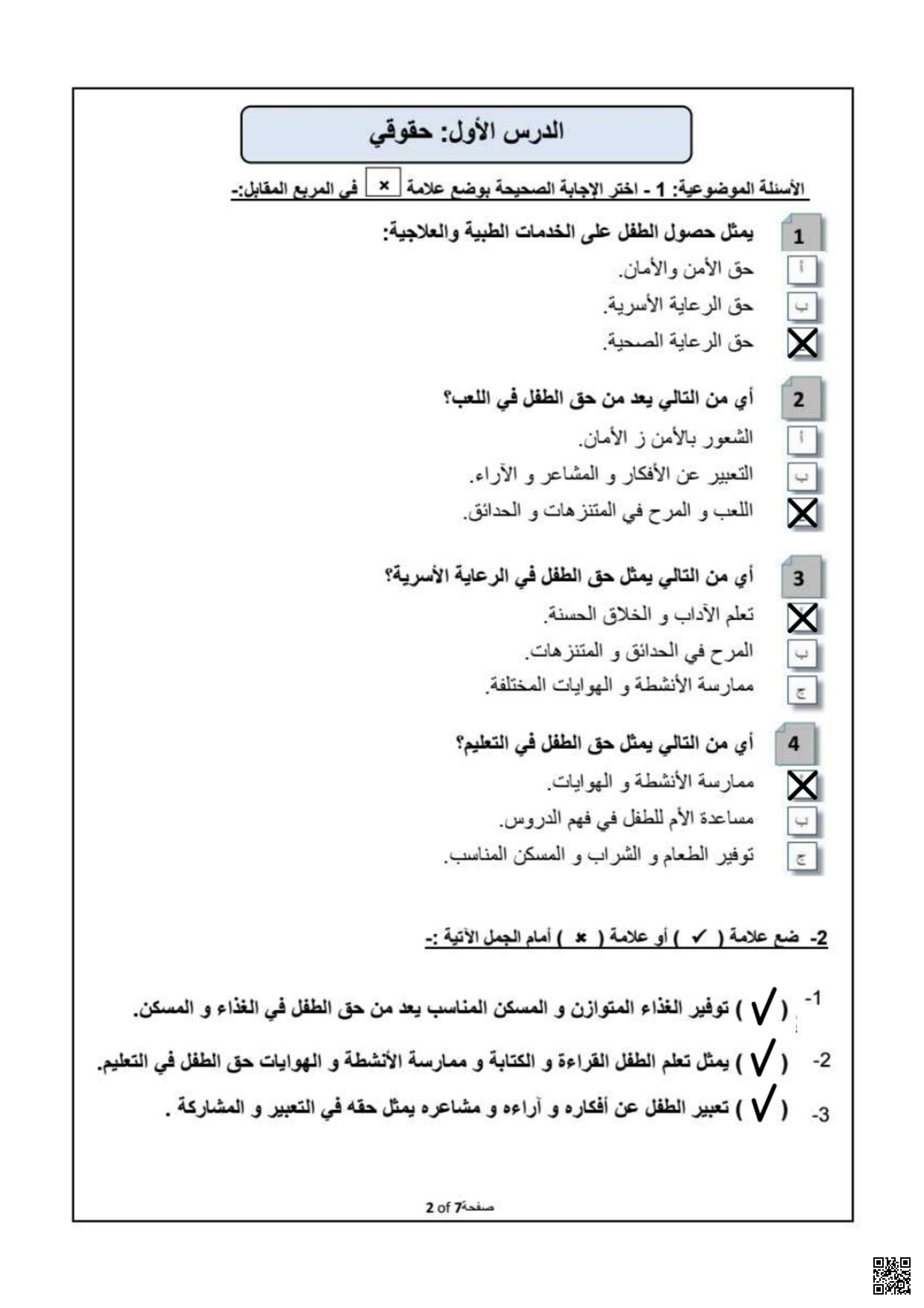 أوراق عمل مجابة في حقوق الطفل وواجباته تجاه الأسرة والمدرسة والمجتمع - اجتماعيات - الصف الصف الثالث - الفصل الفصل الثاني