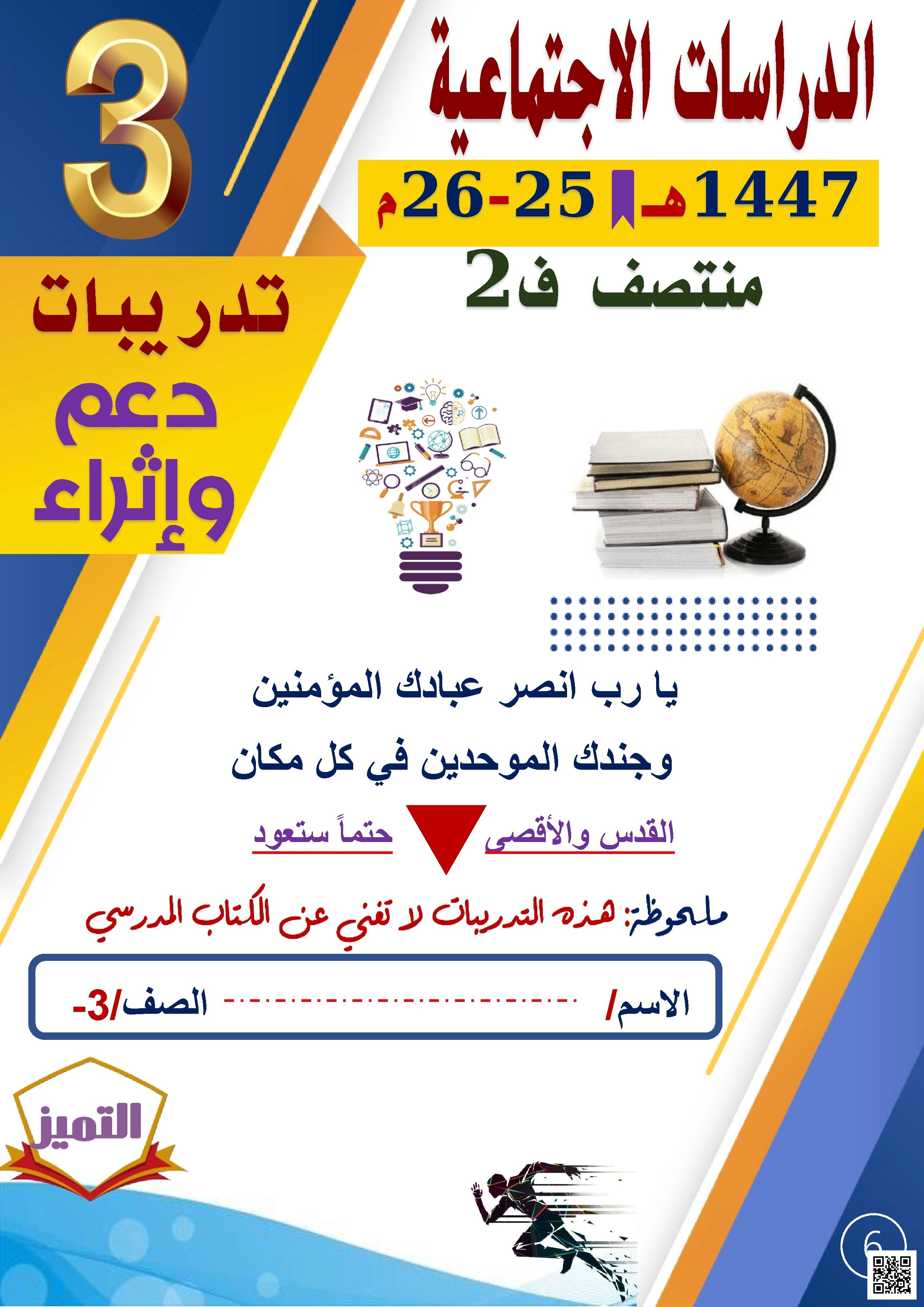 أوراق عمل لاختبار منتصف الفصل من مدرسة الفرقان غير مجابة - اجتماعيات - الصف الصف الثالث - الفصل الفصل الثاني