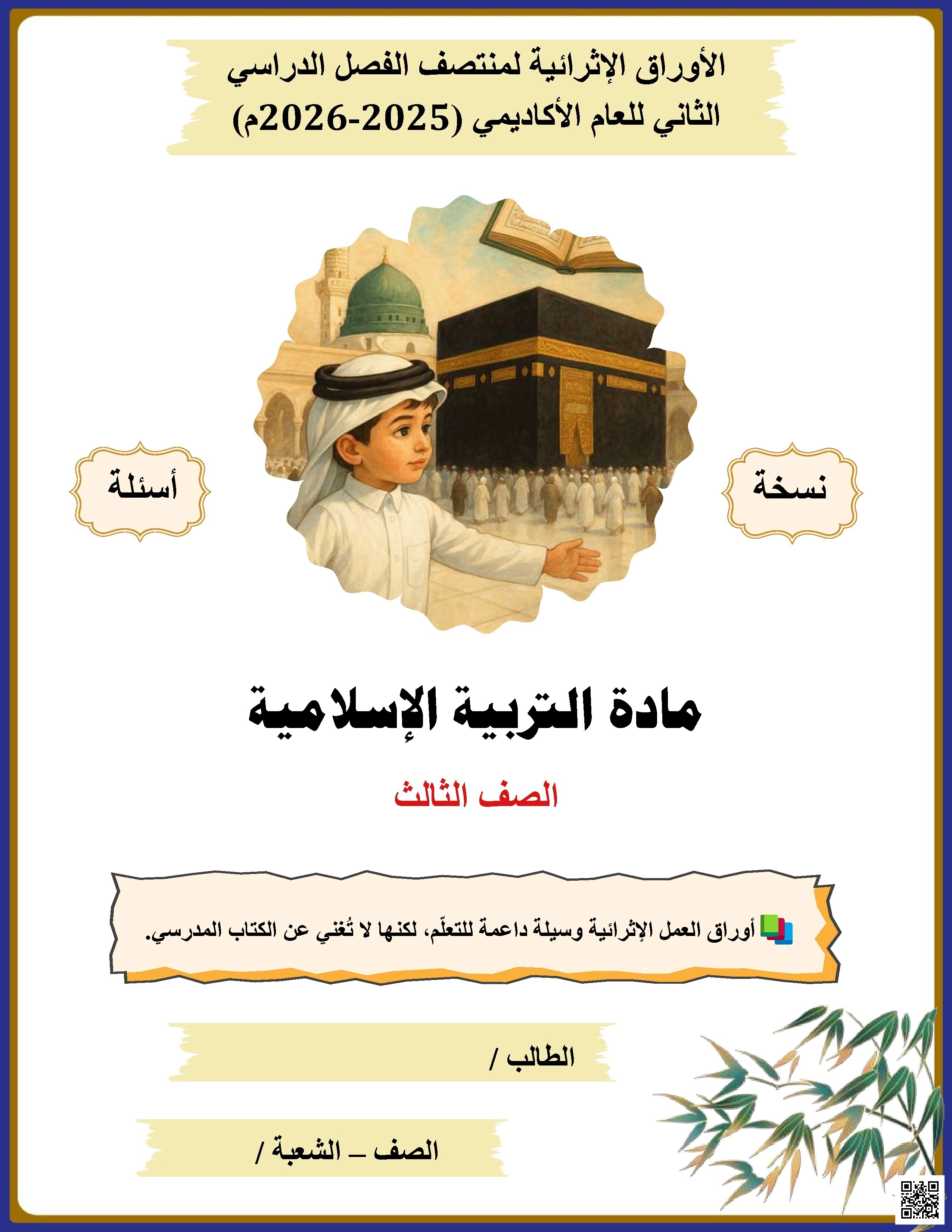 أوراق عمل الأندلس غير مجابة تحضيرية لاختبار منتصف الفصل - تربية اسلامية - الصف الصف الثالث - الفصل الفصل الثاني