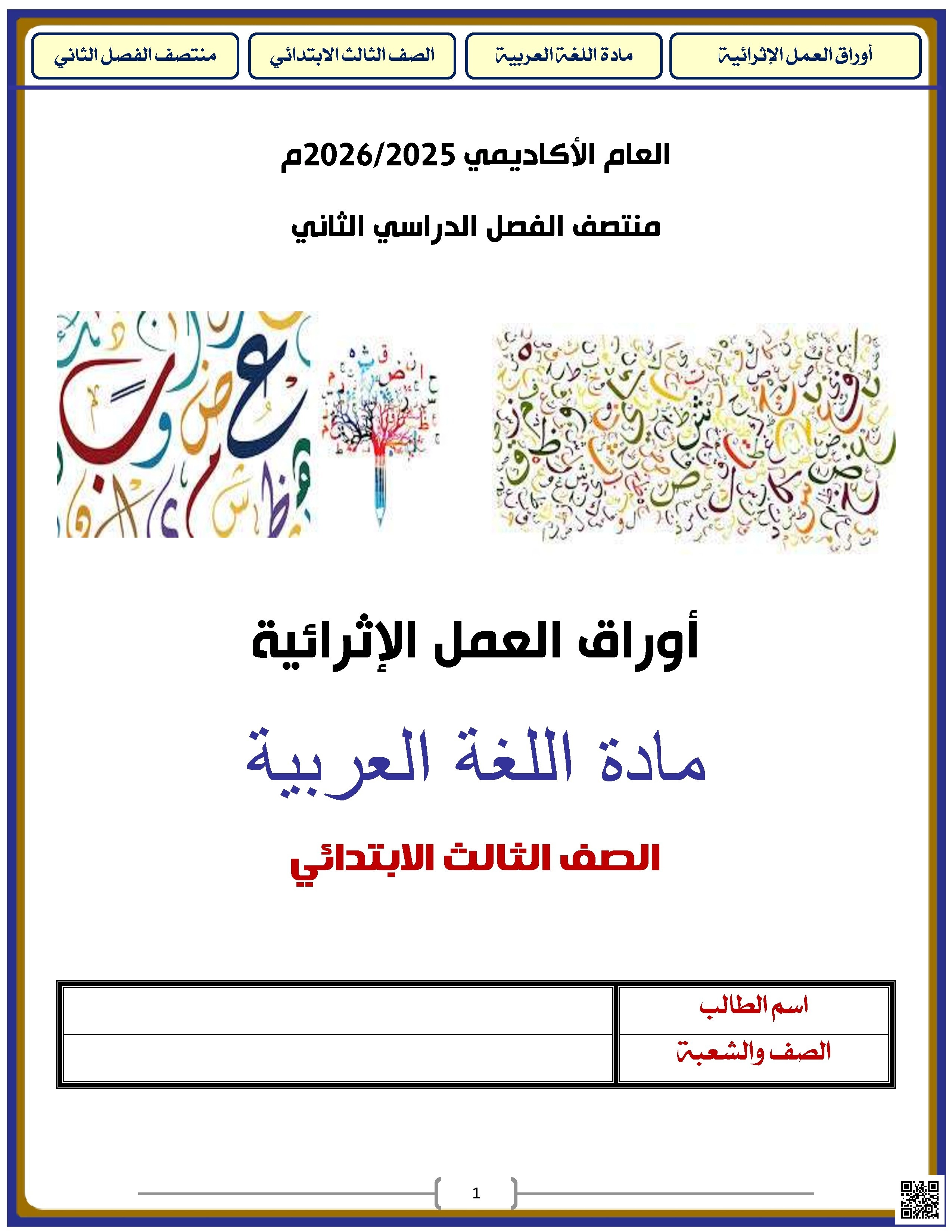 أوراق عمل الأندلس مجابة تحضيرية لاختبار منتصف الفصل - لغة عربية - الصف الصف الثالث - الفصل الفصل الثاني