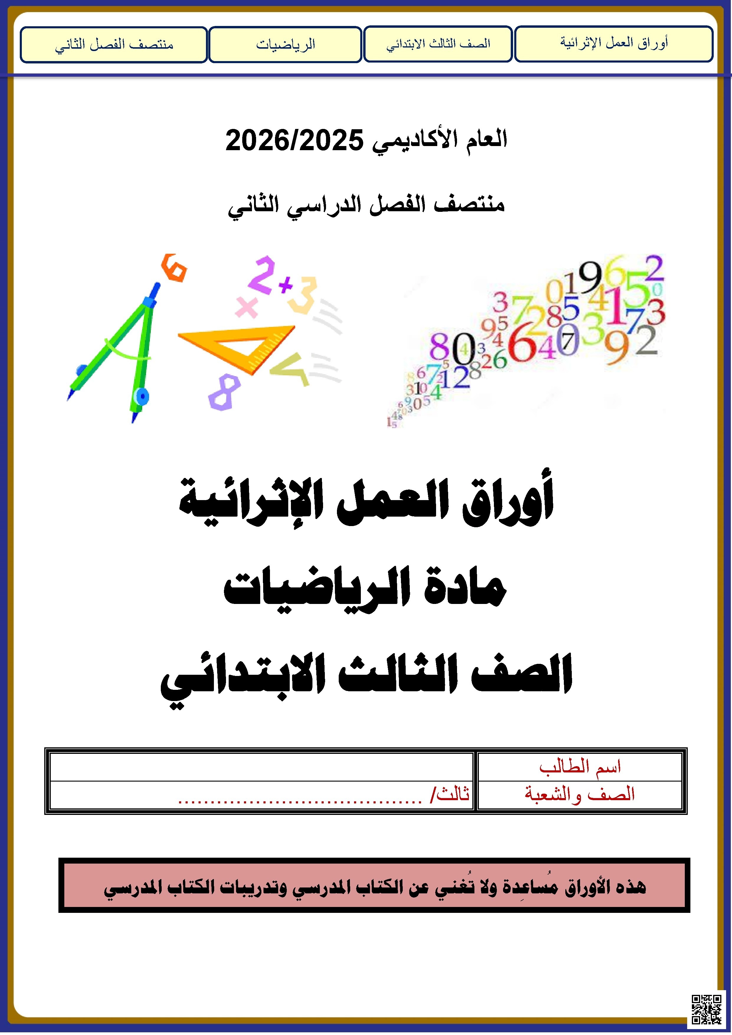 أوراق عمل الأندلس غير مجابة تحضيرية لاختبار منتصف الفصل - رياضيات - الصف الصف الثالث - الفصل الفصل الثاني