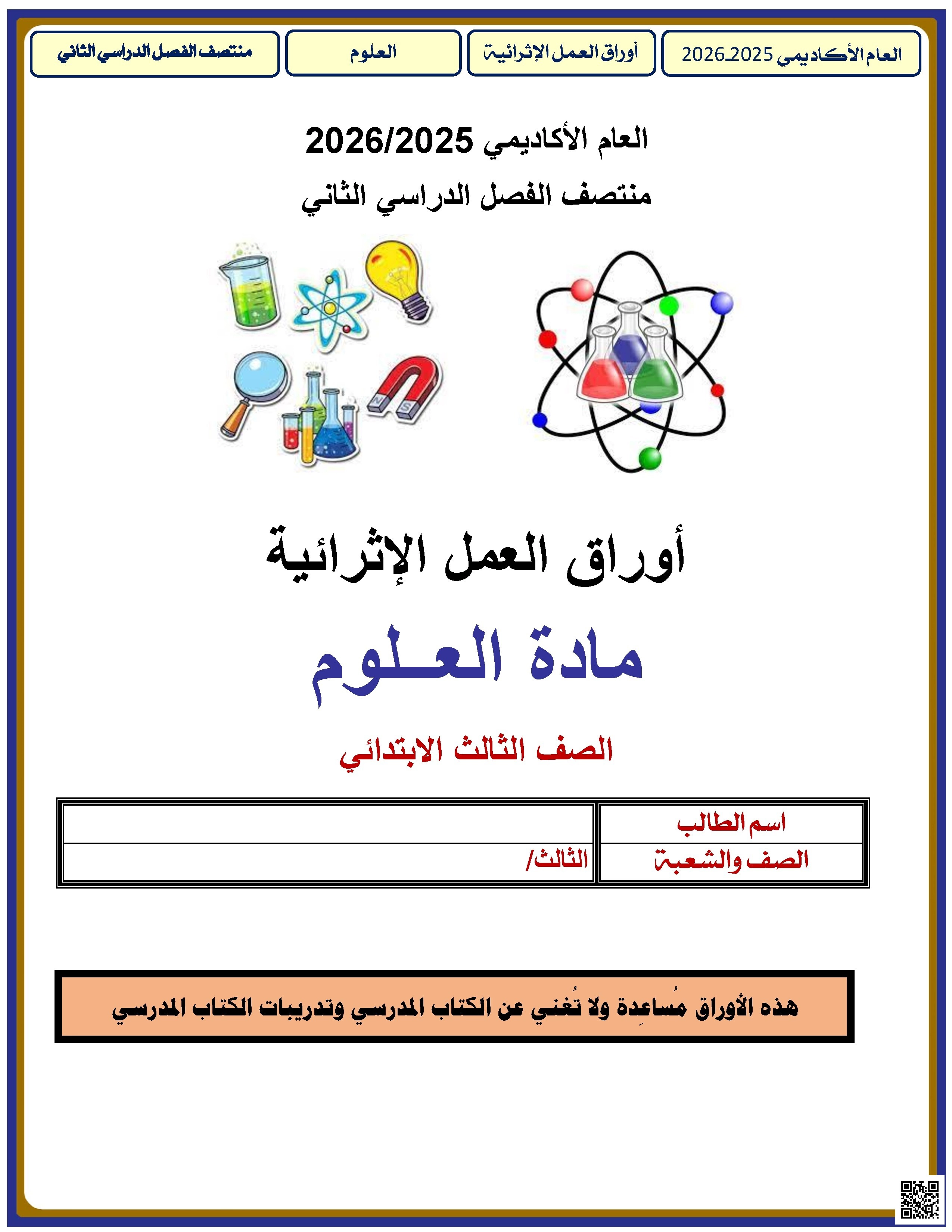 أوراق عمل الأندلس غير مجابة تحضيرية لاختبار منتصف الفصل - علوم - الصف الصف الثالث - الفصل الفصل الثاني