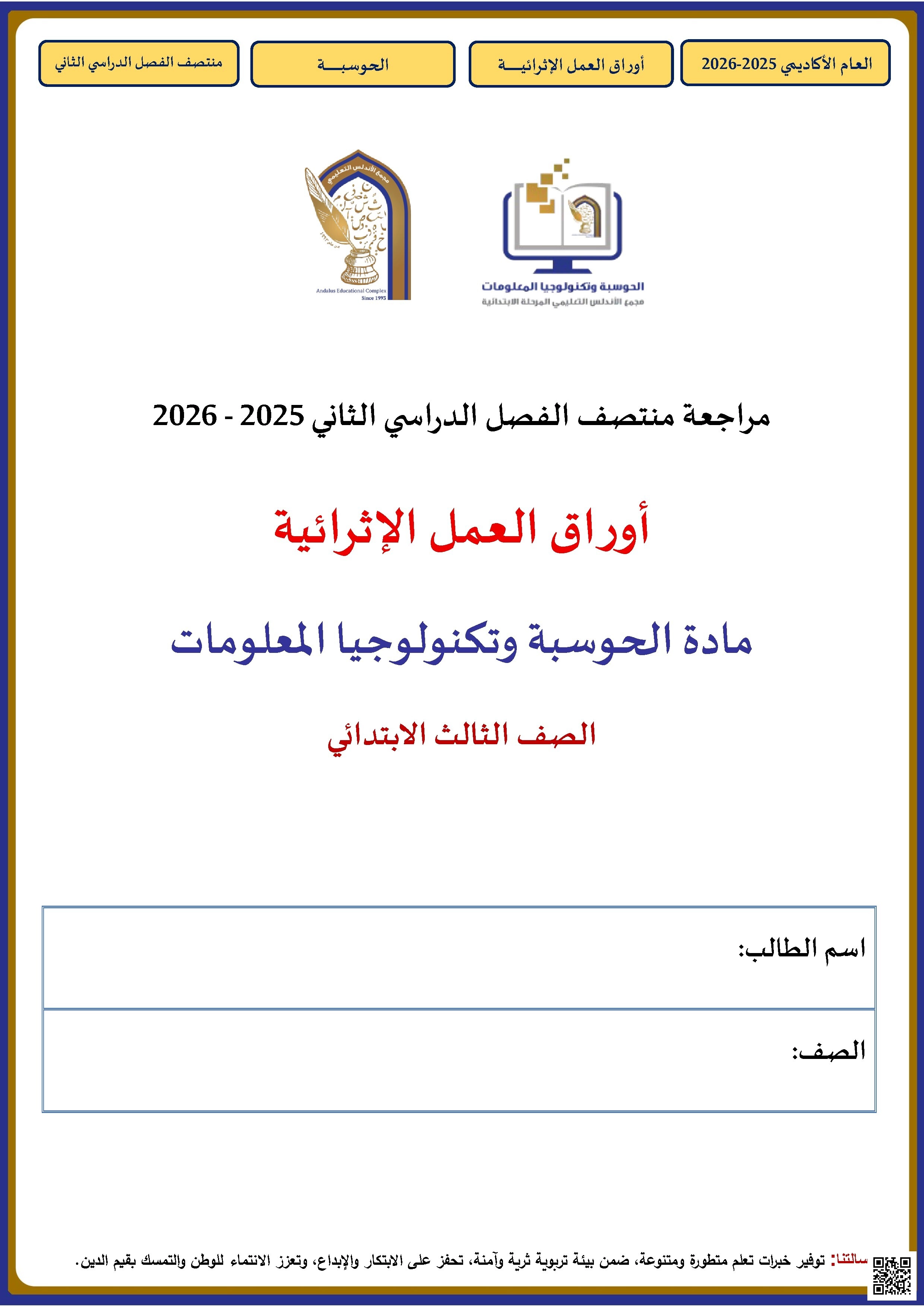 أوراق عمل الأندلس غير مجابة تحضيرية لاختبار منتصف الفصل - علوم الحاسب - الصف الصف الثالث - الفصل الفصل الثاني