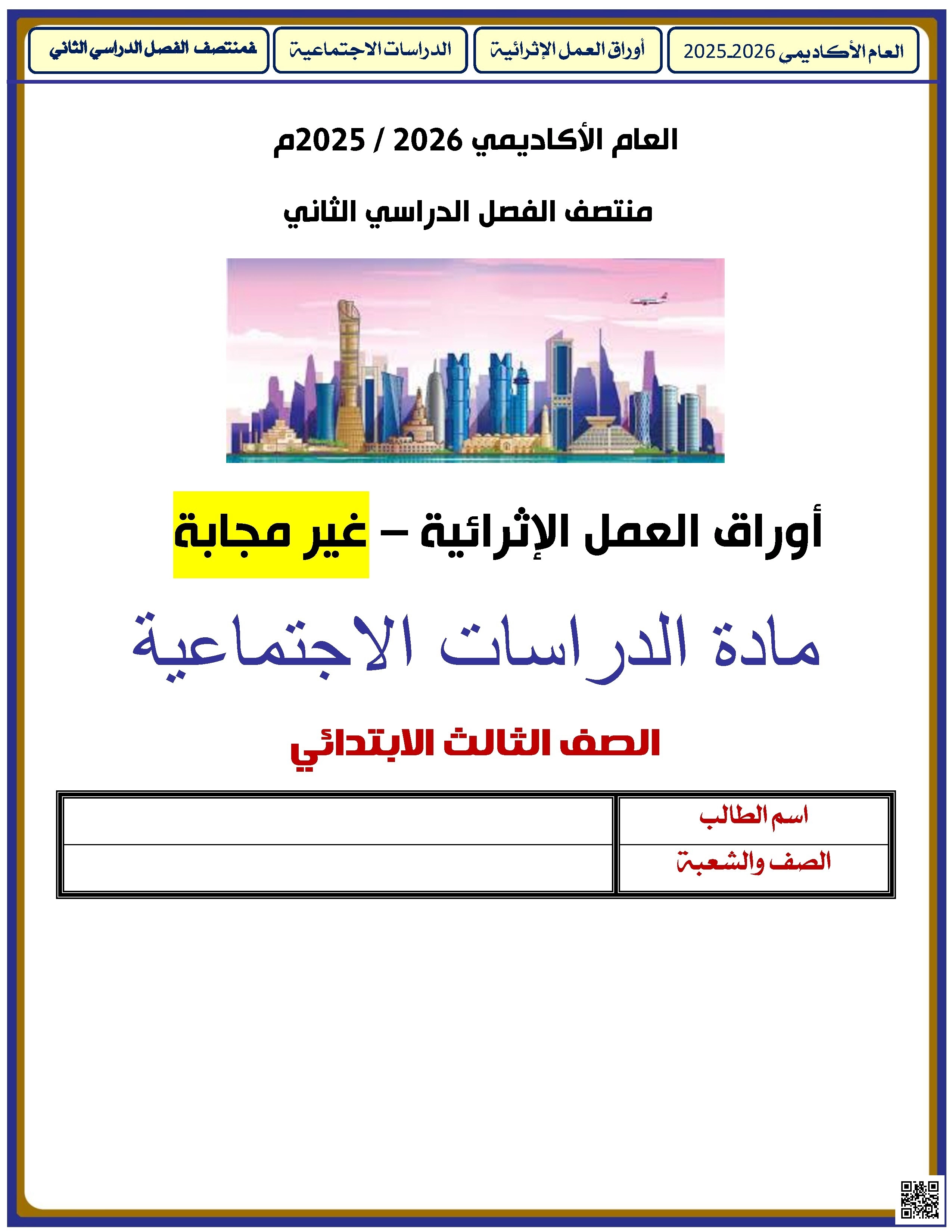 أوراق عمل الأندلس غير مجابة تحضيرية لاختبار منتصف الفصل - اجتماعيات - الصف الصف الثالث - الفصل الفصل الثاني