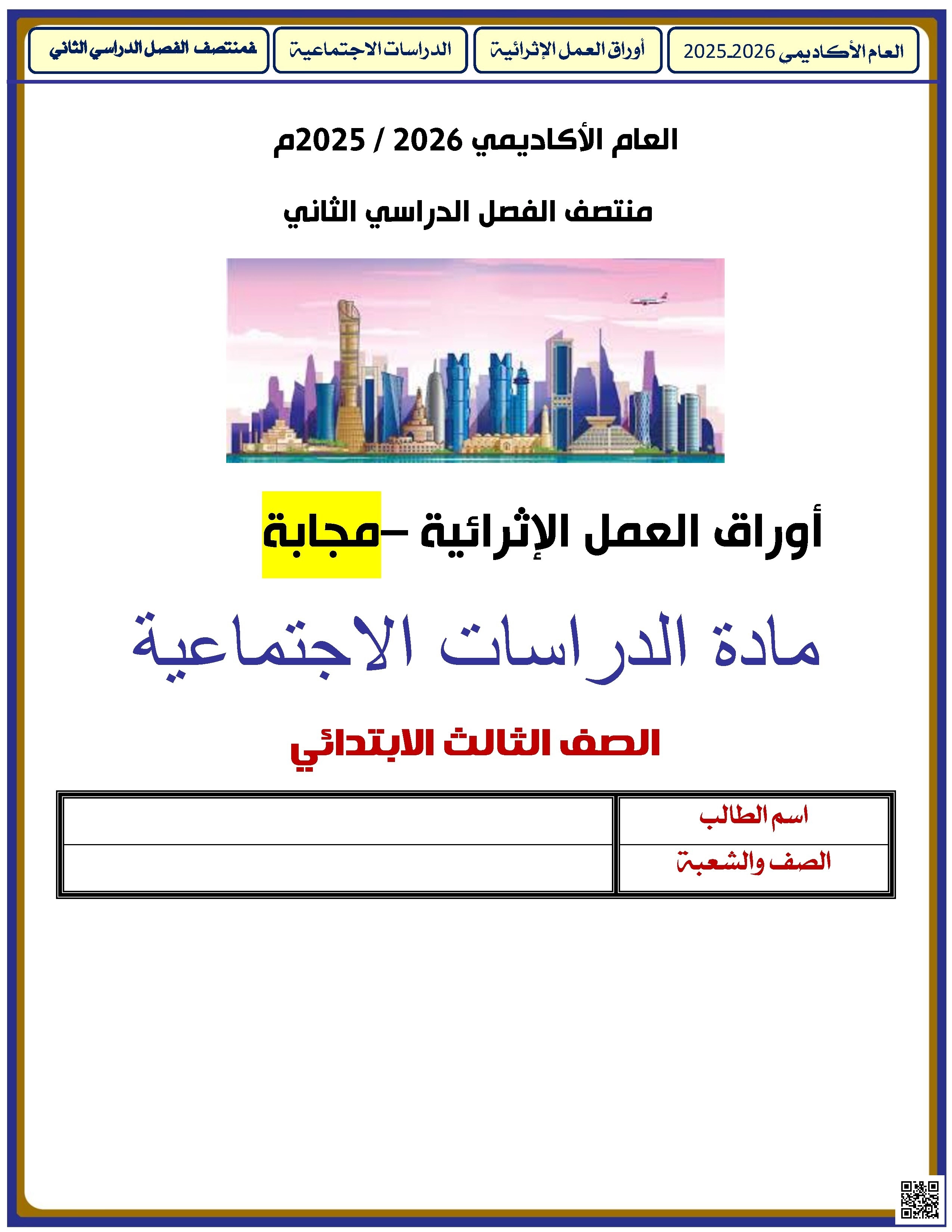 أوراق عمل الأندلس مجابة تحضيرية لاختبار منتصف الفصل - اجتماعيات - الصف الصف الثالث - الفصل الفصل الثاني