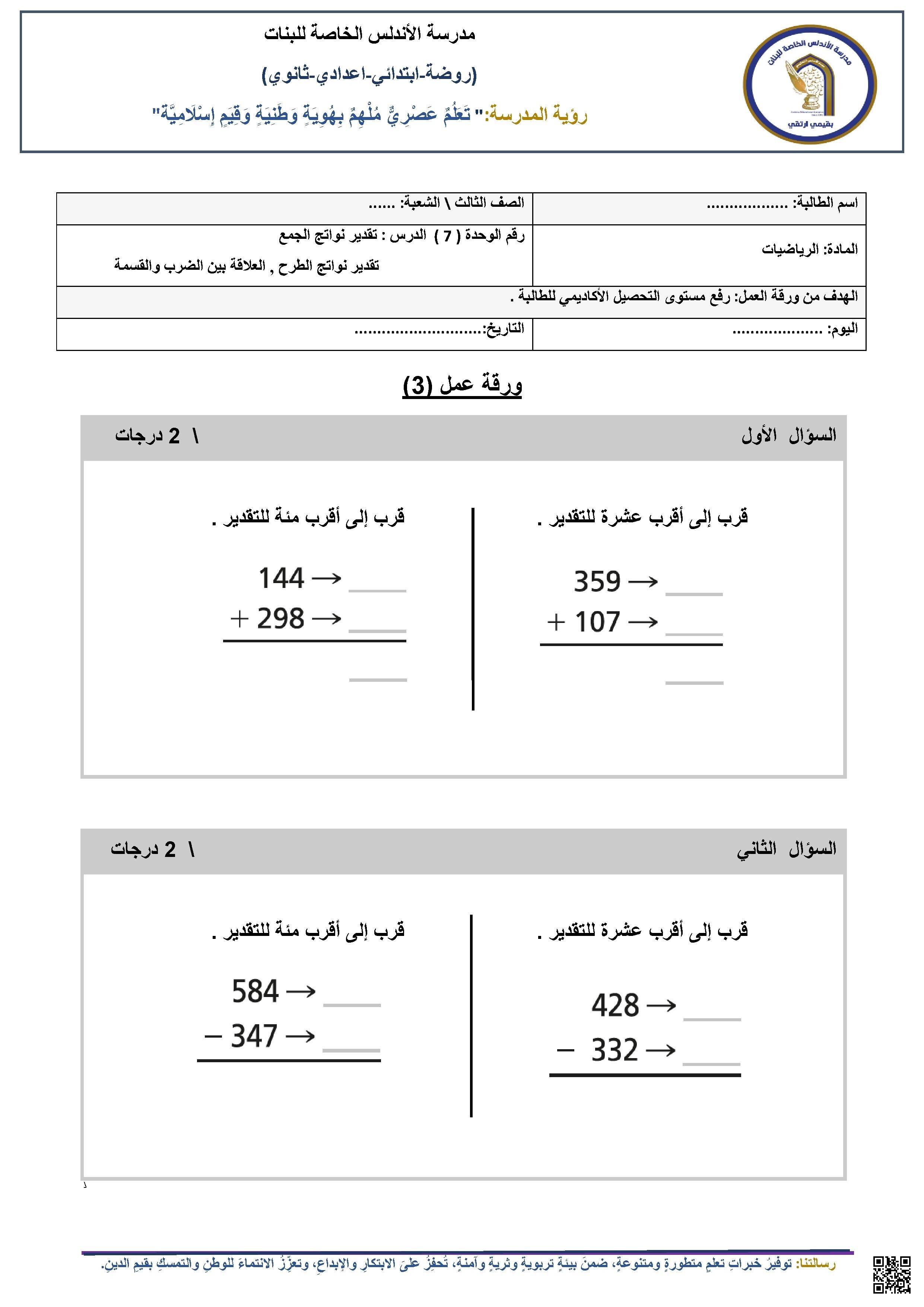 ورقة عمل في تقدير نواتج الجمع والطرح - رياضيات - الصف الصف الثالث - الفصل الفصل الثاني