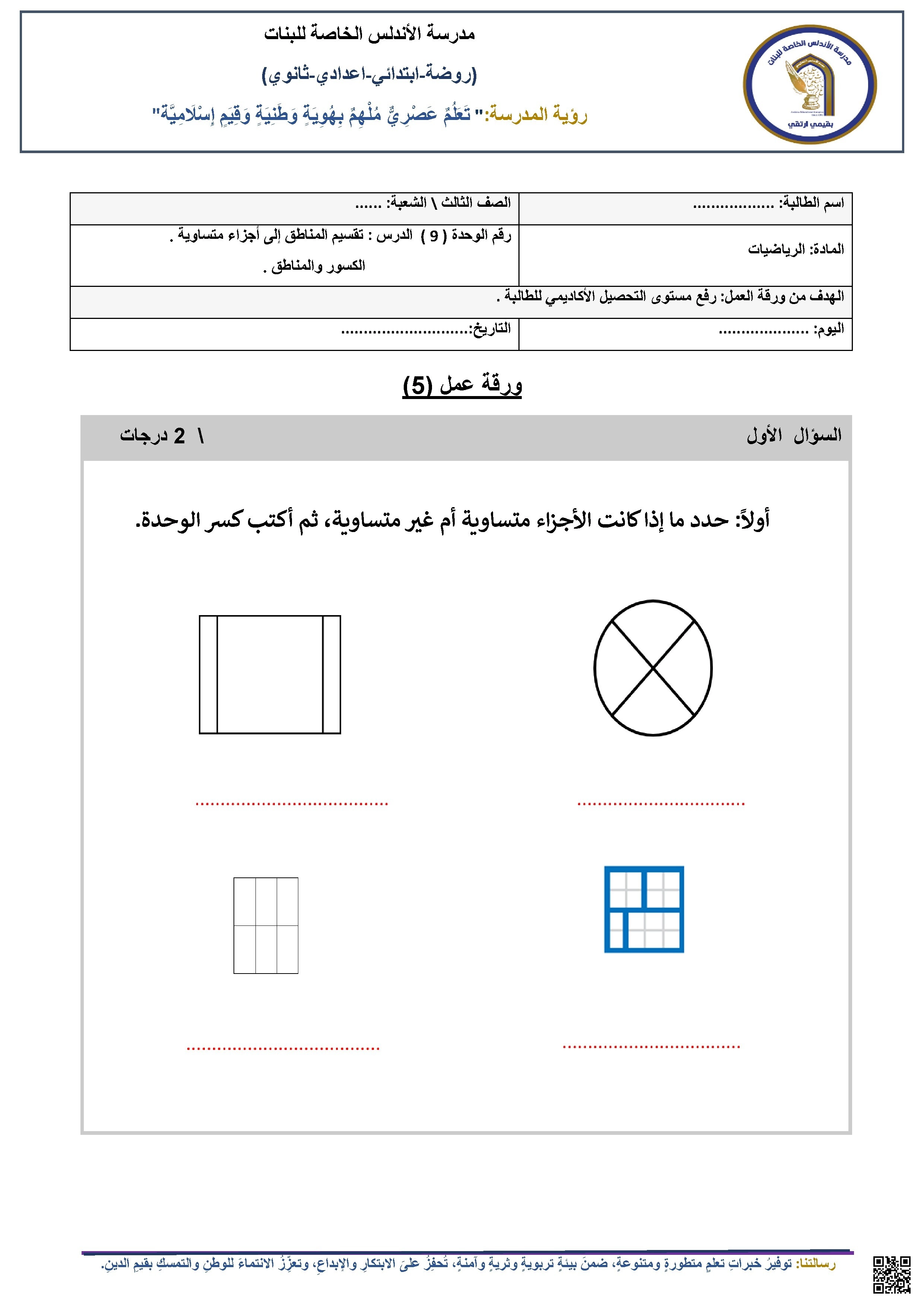 ورقة عمل تقسيم المناطق إلى أجزاء متساوية - رياضيات - الصف الصف الثالث - الفصل الفصل الثاني