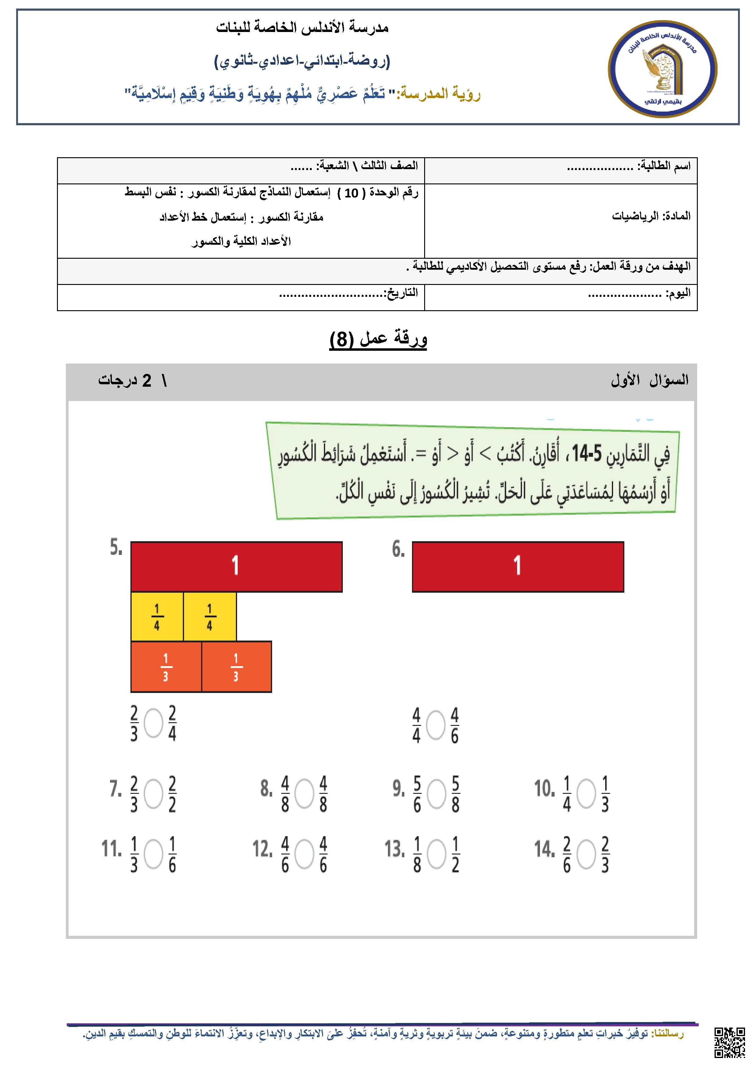 ورقة عمل في الكسور المتكافئة ومقارنة الكسور - رياضيات - الصف الصف الثالث - الفصل الفصل الثاني
