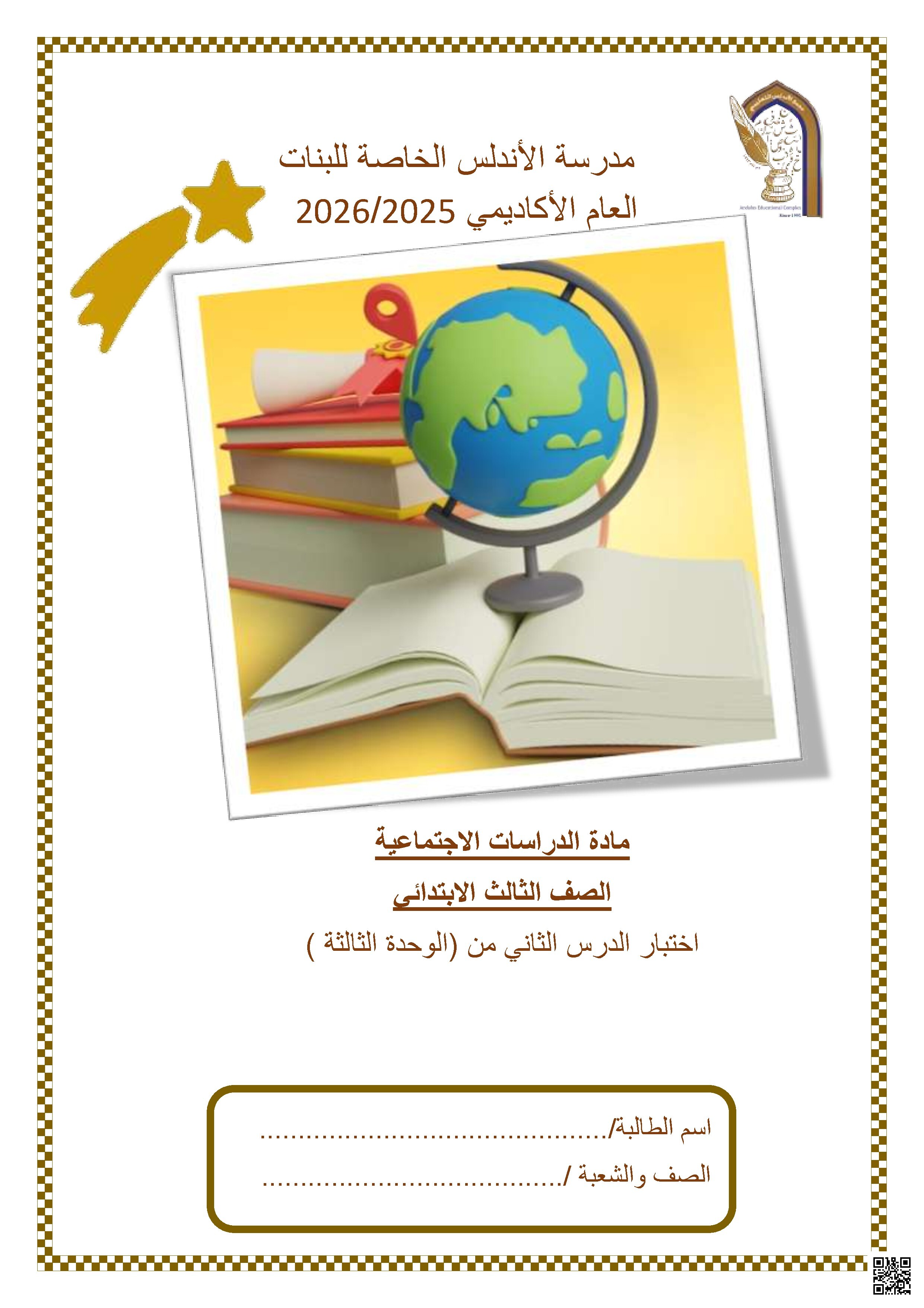 اختبار على الوحدة الثالثة( حاجاتي ورغباتي)