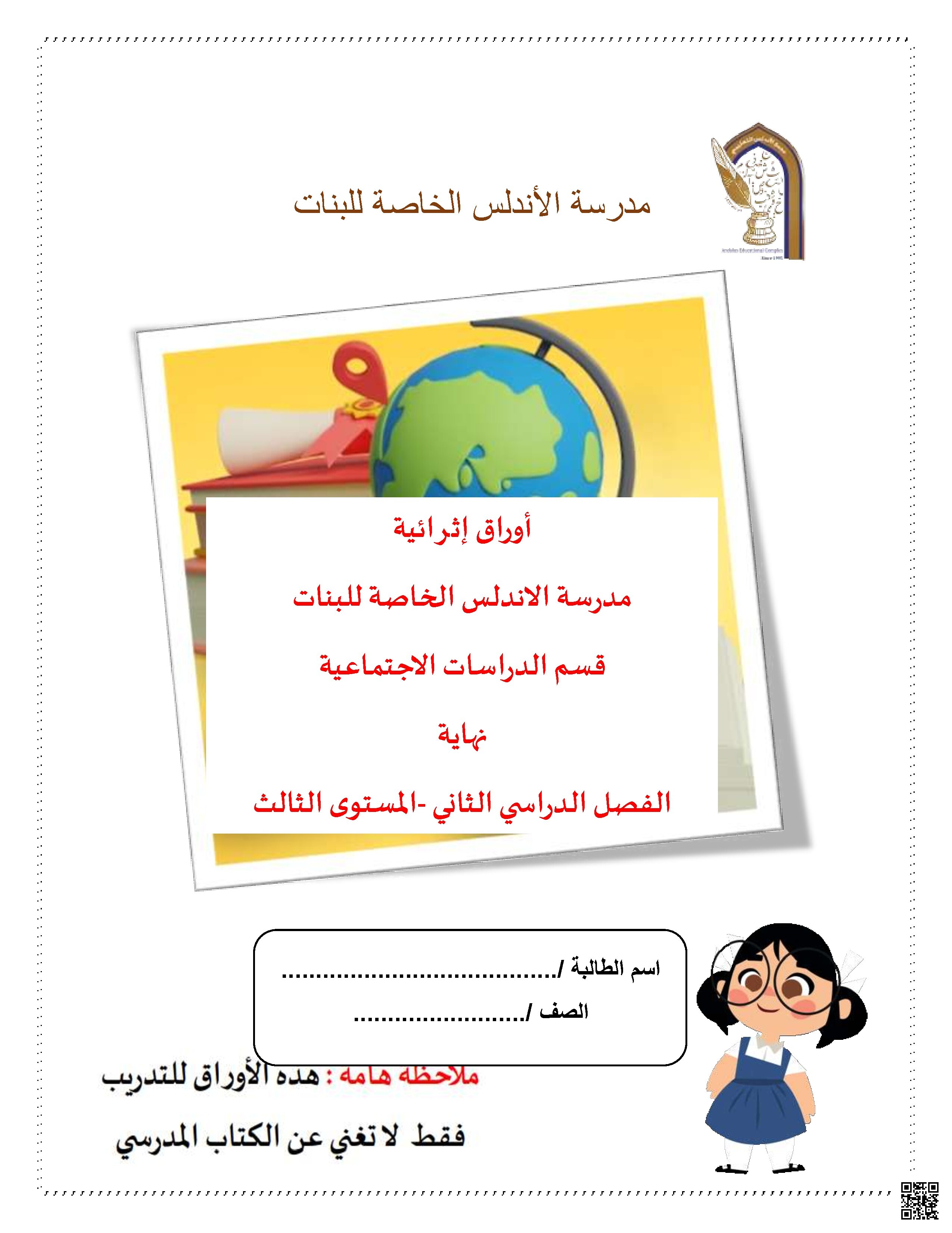 أوراق عمل إثرائية على الوحدة الخامسة (قيمي وأخلاقي)