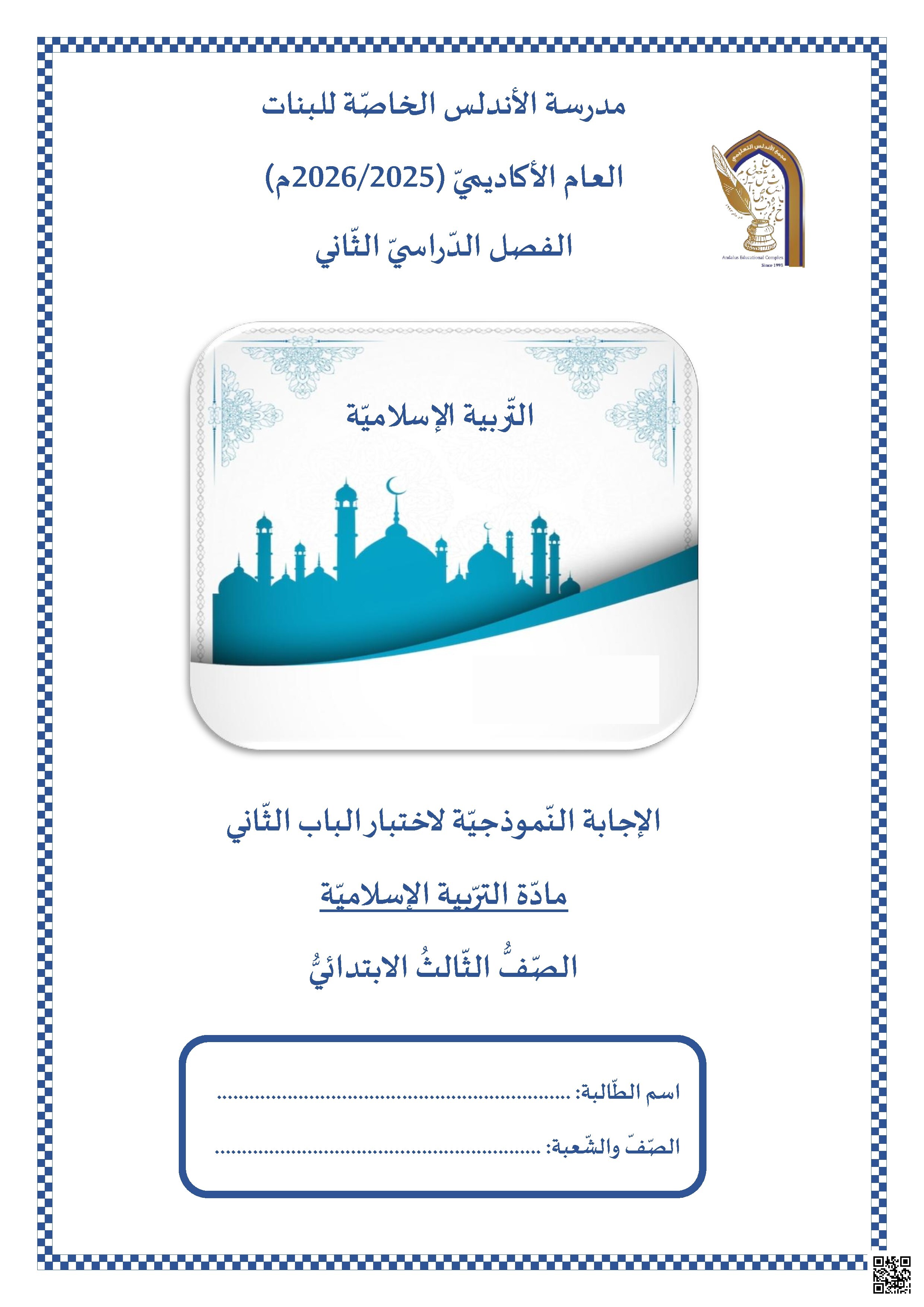 الإجابة النموذجية لاختبار الباب الثاني