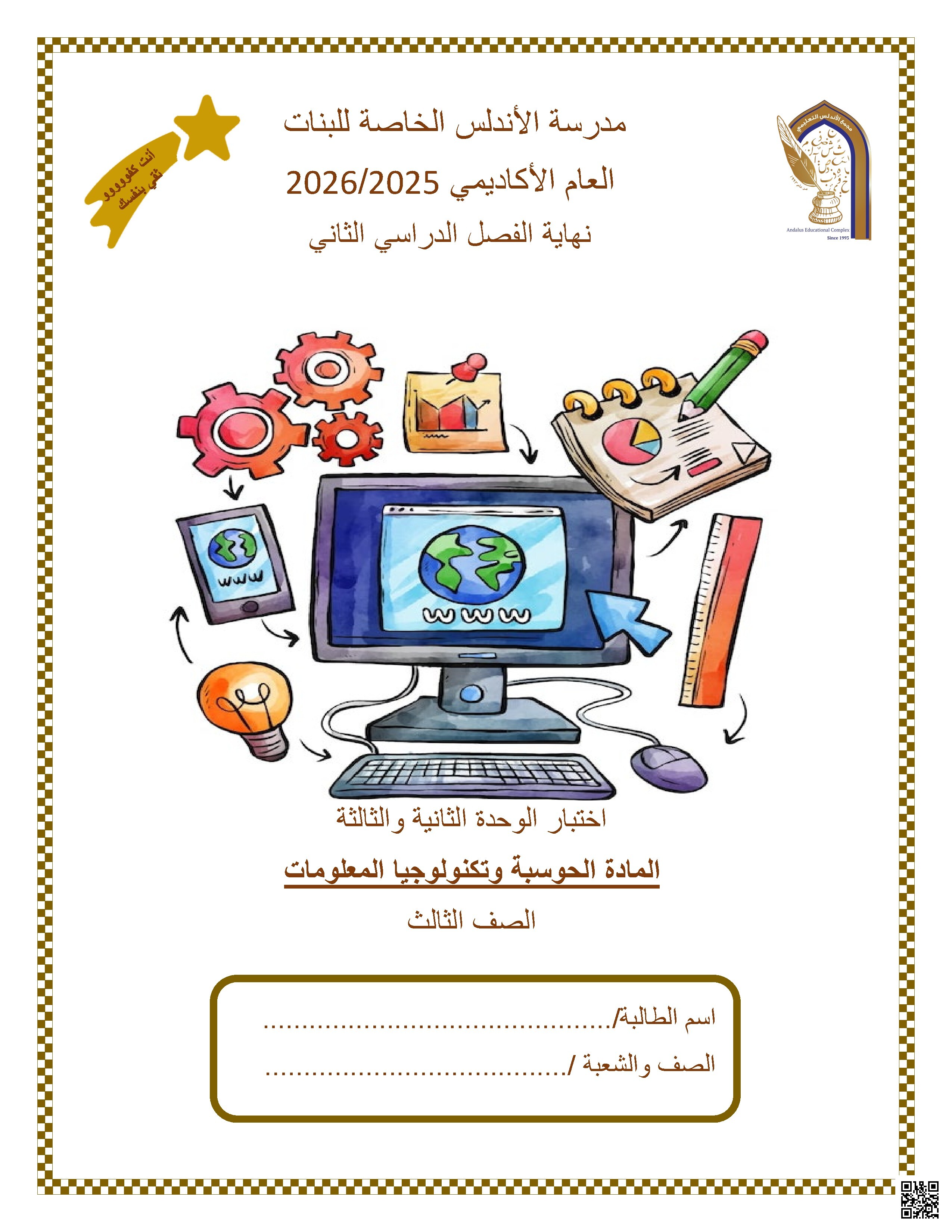 اختبار الوحدة الثانية والثالثة