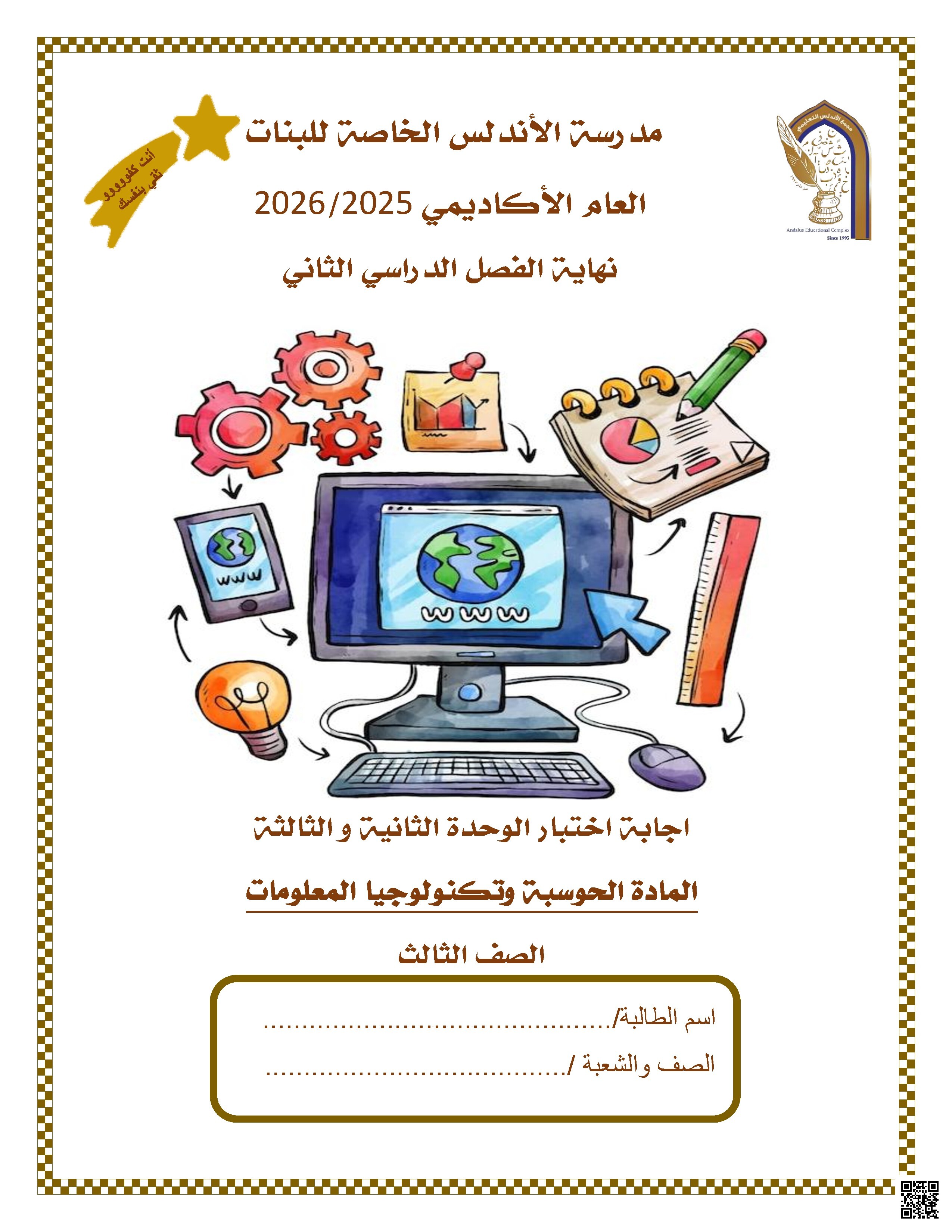 اجابة اختبار الوحدة الثانية والثالثة