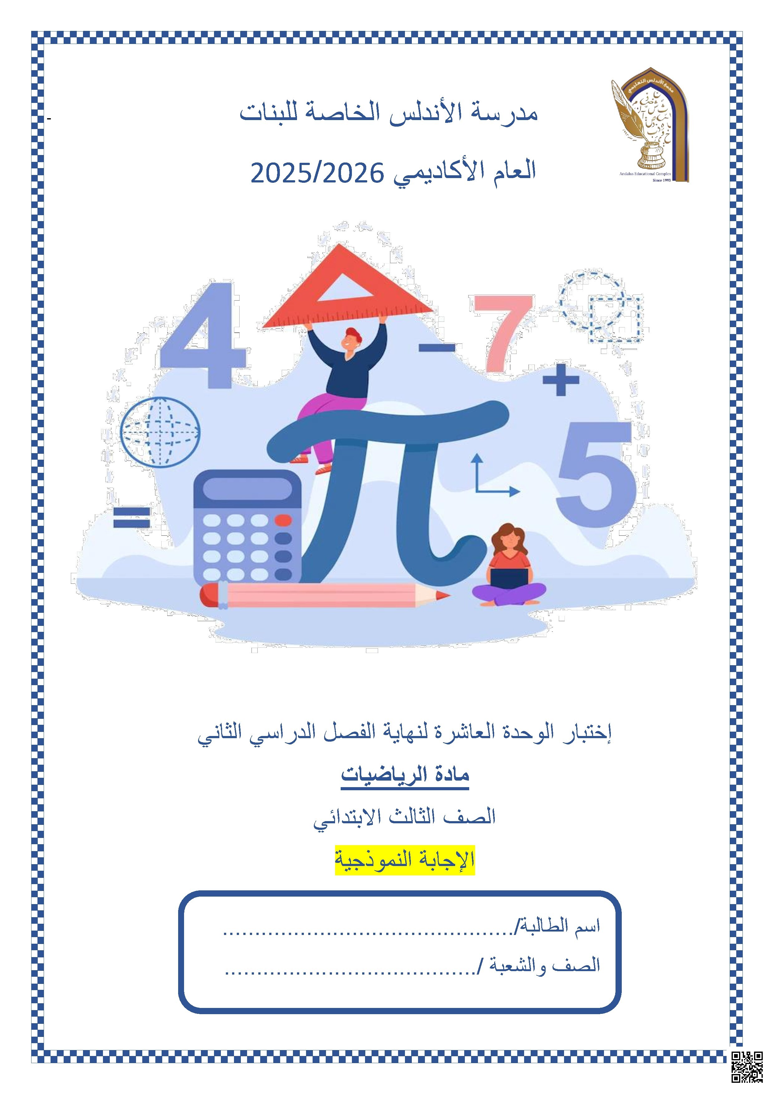 إختبار الوحدة العاشرة لنهاية الفصل الدراسي الثاني