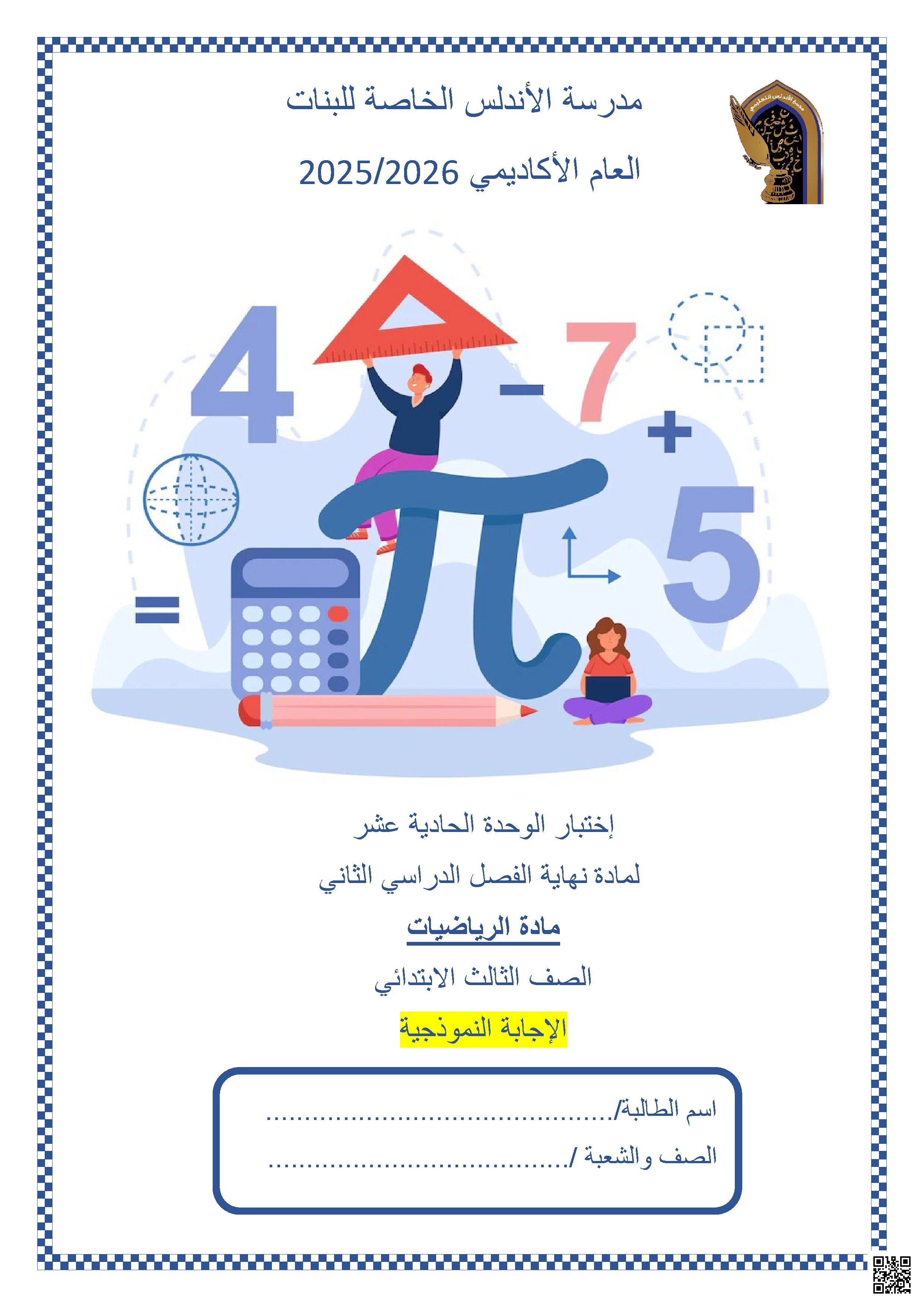 إجابة اختبار الوحدة الحادية عشر
