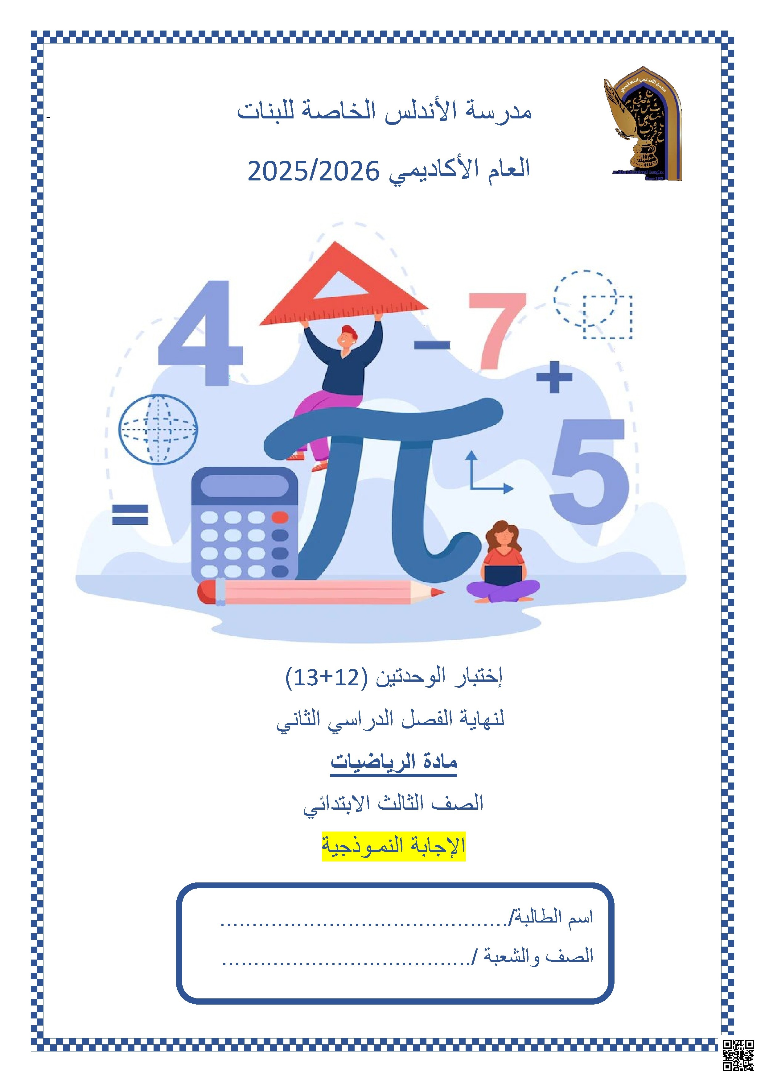إختبار الوحدتين (12+13) الإجابة النموذجية
