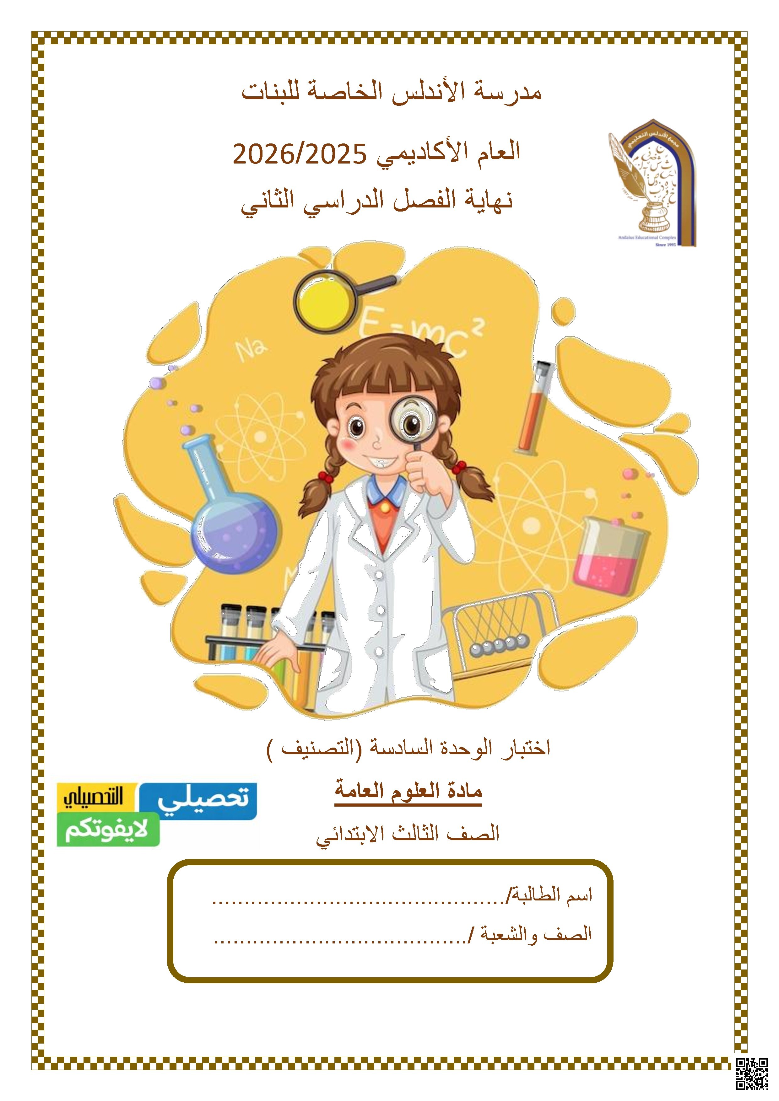 اختبار الوحدة السادسة (التصنيف)