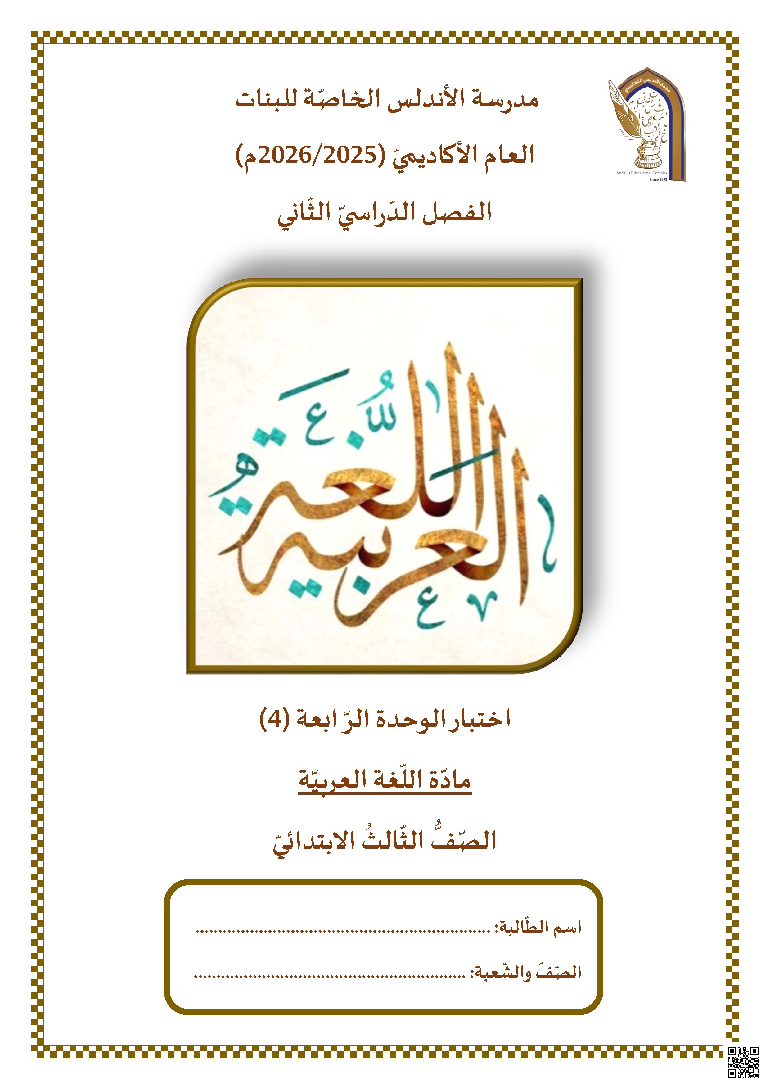 اختبار الوحدة الرابعة (4)
