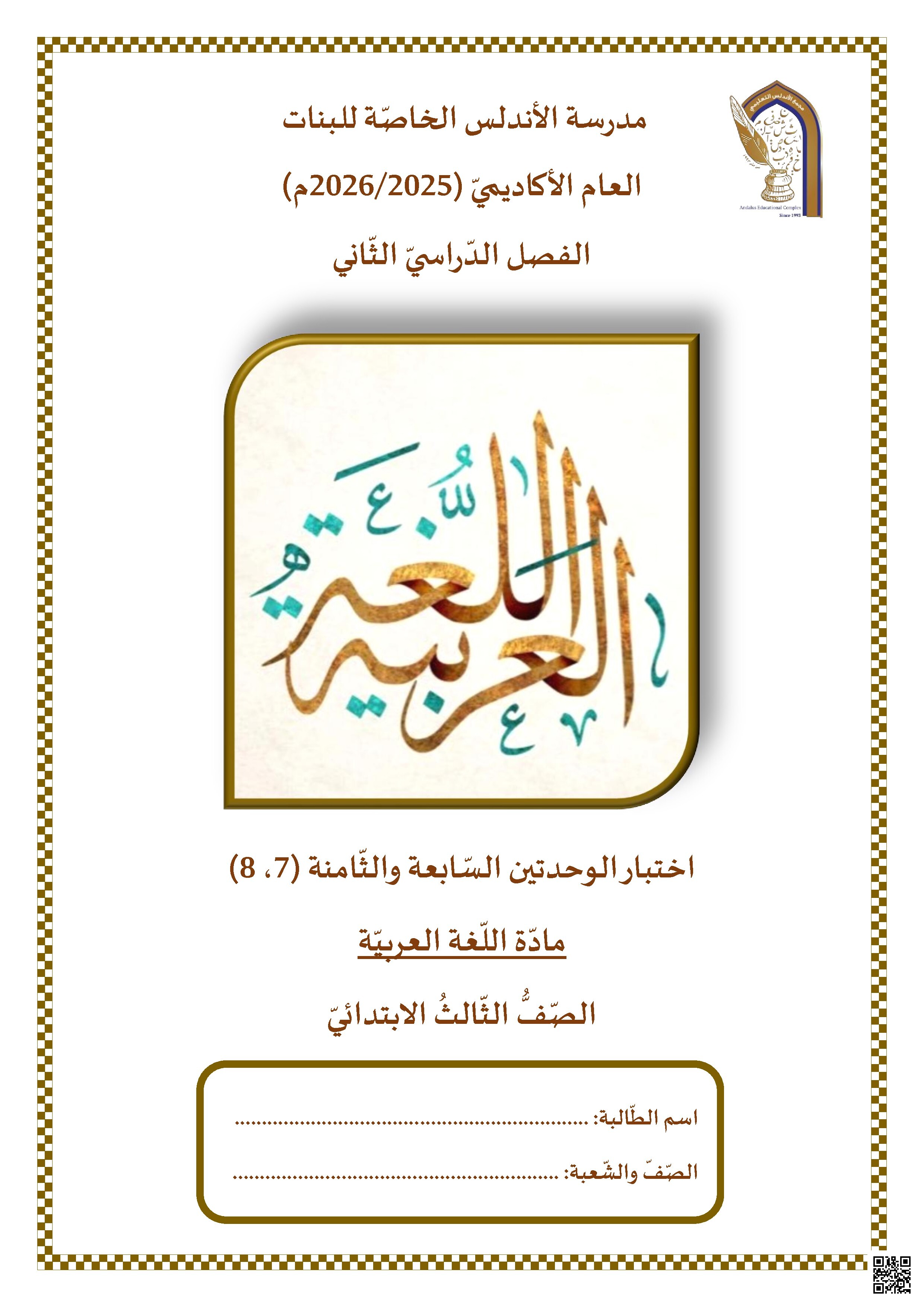 اختبار الوحدتين السابعة والثامنة (7، 8)