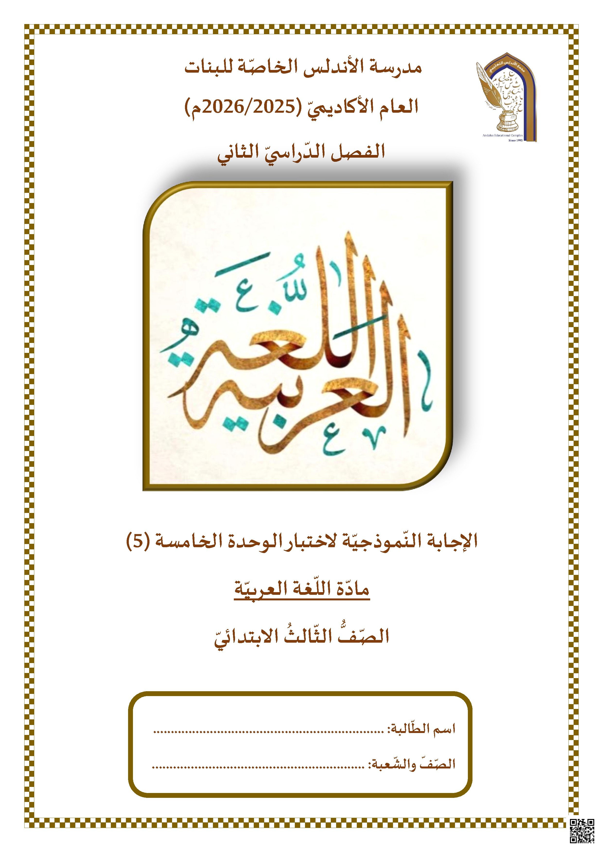 الإجابة النموذجية لاختبار الوحدة الخامسة (5)