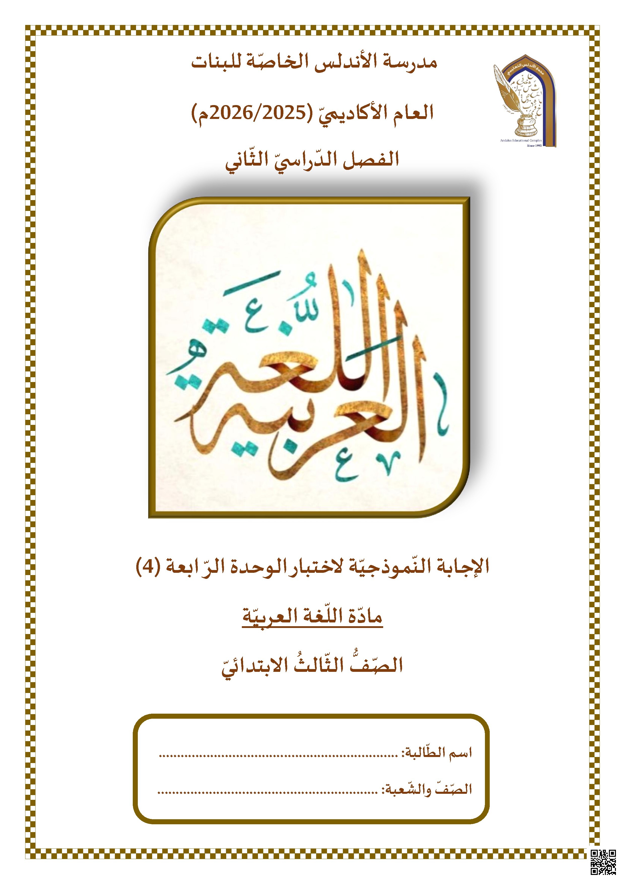 الإجابة النموذجية لاختبار الوحدة الرابعة (4)