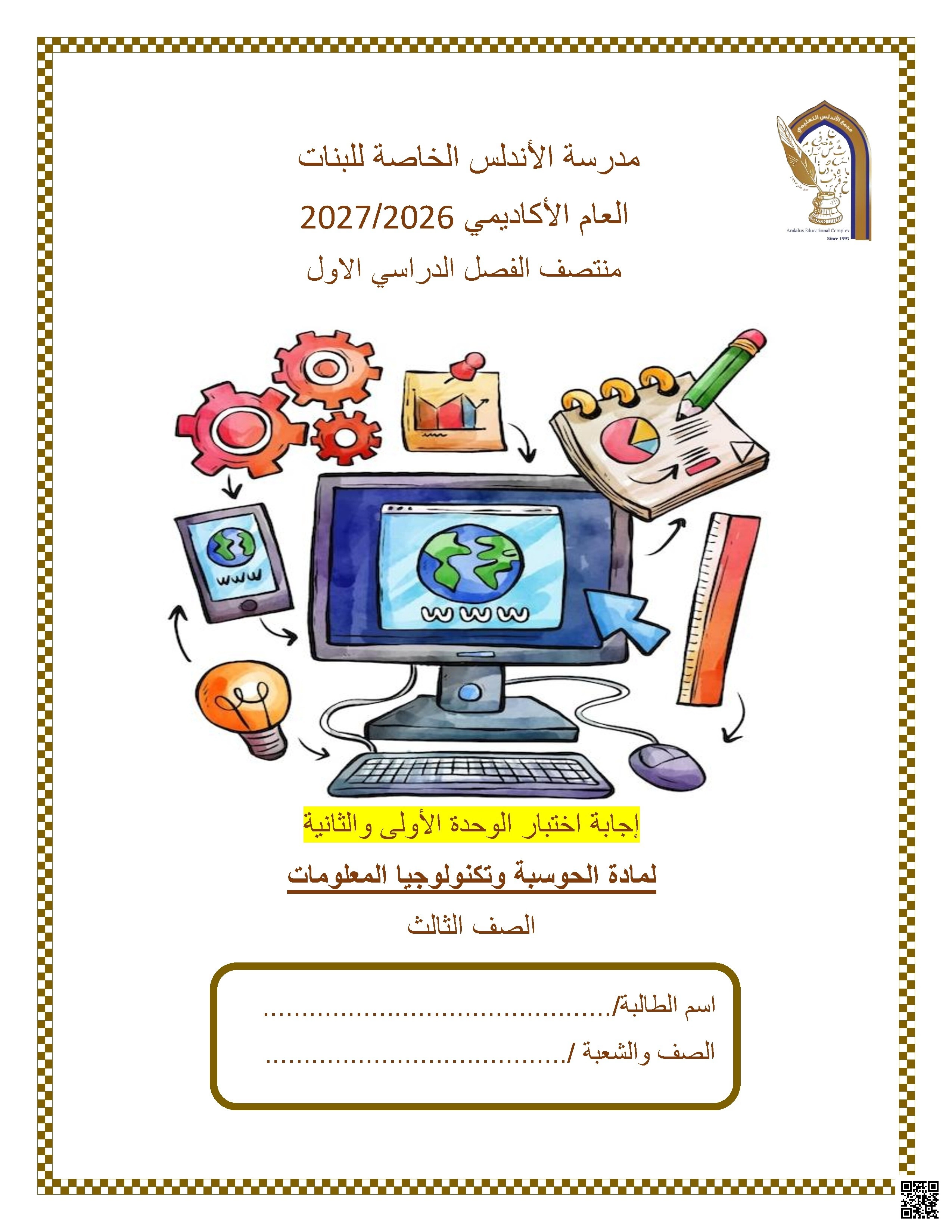 إجابة اختبار الوحدة الأولى والثانية لمادة الحوسبة وتكنولوجيا المعلومات