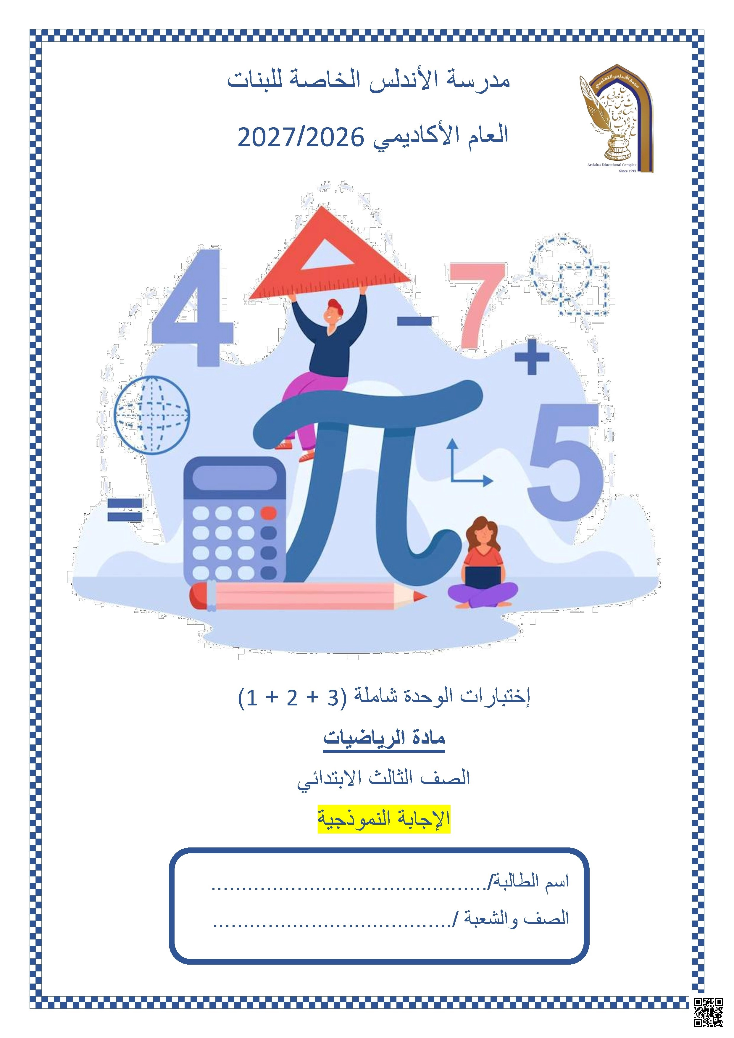 اختبار الوحدة الأولى والثانية لمنتصف الفصل الأول
