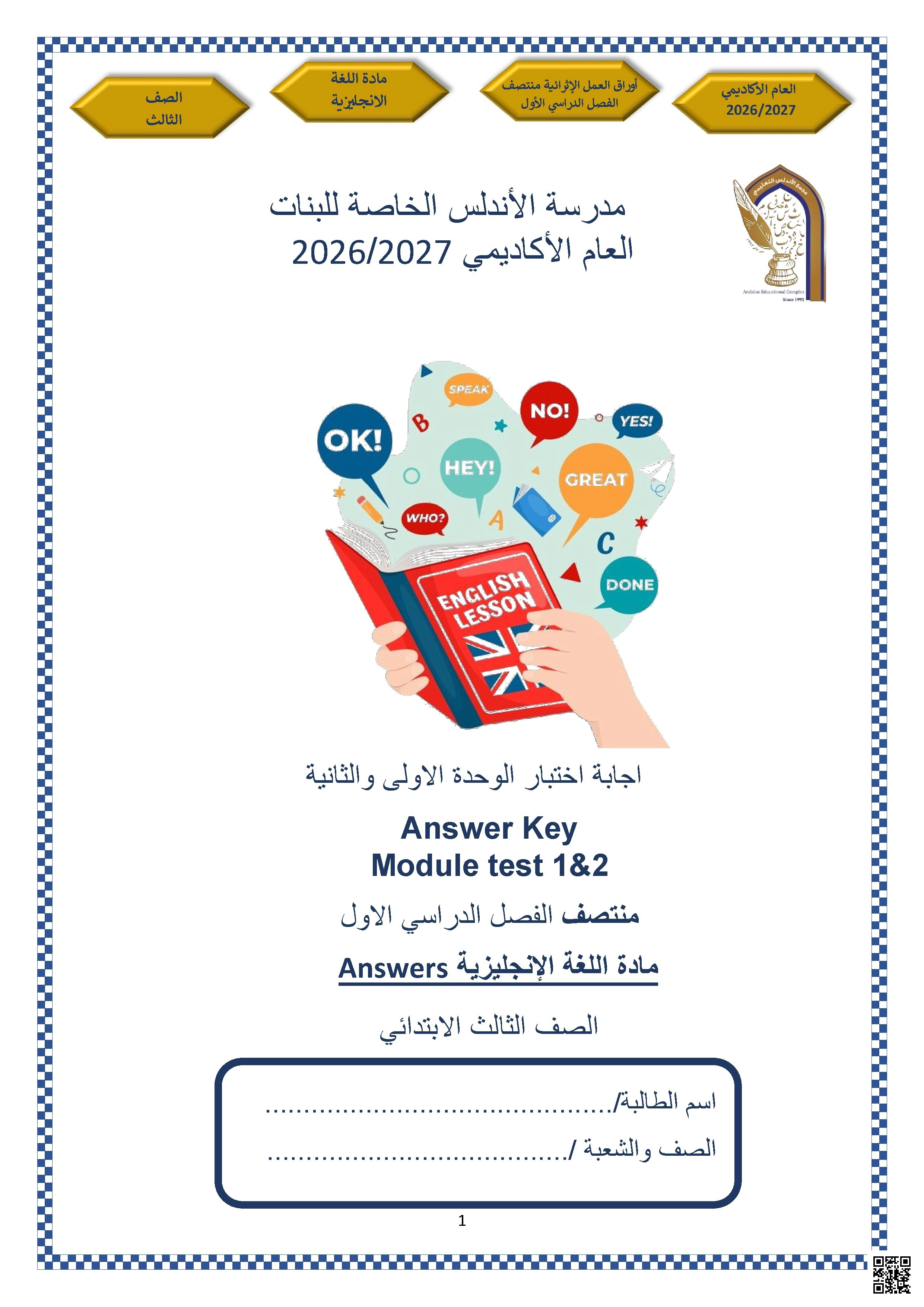 إجابة اختبار الوحدة الأولى والثانية