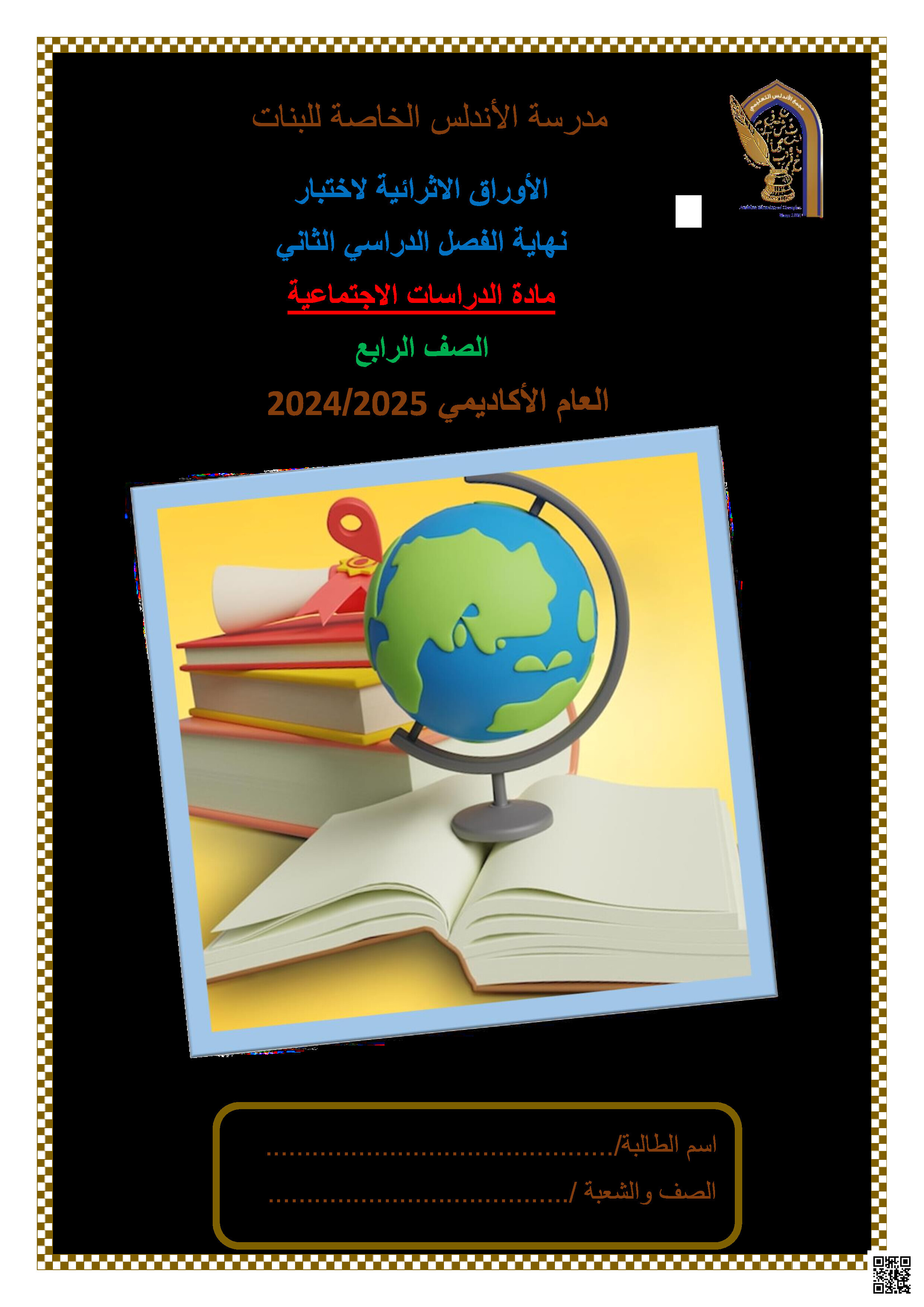 أوراق عمل نهاية الفصل في المواطنة و النظام البيئي و تاريخ قطر الحديث - اجتماعيات - الصف المستوى الرابع - الفصل الفصل الثاني