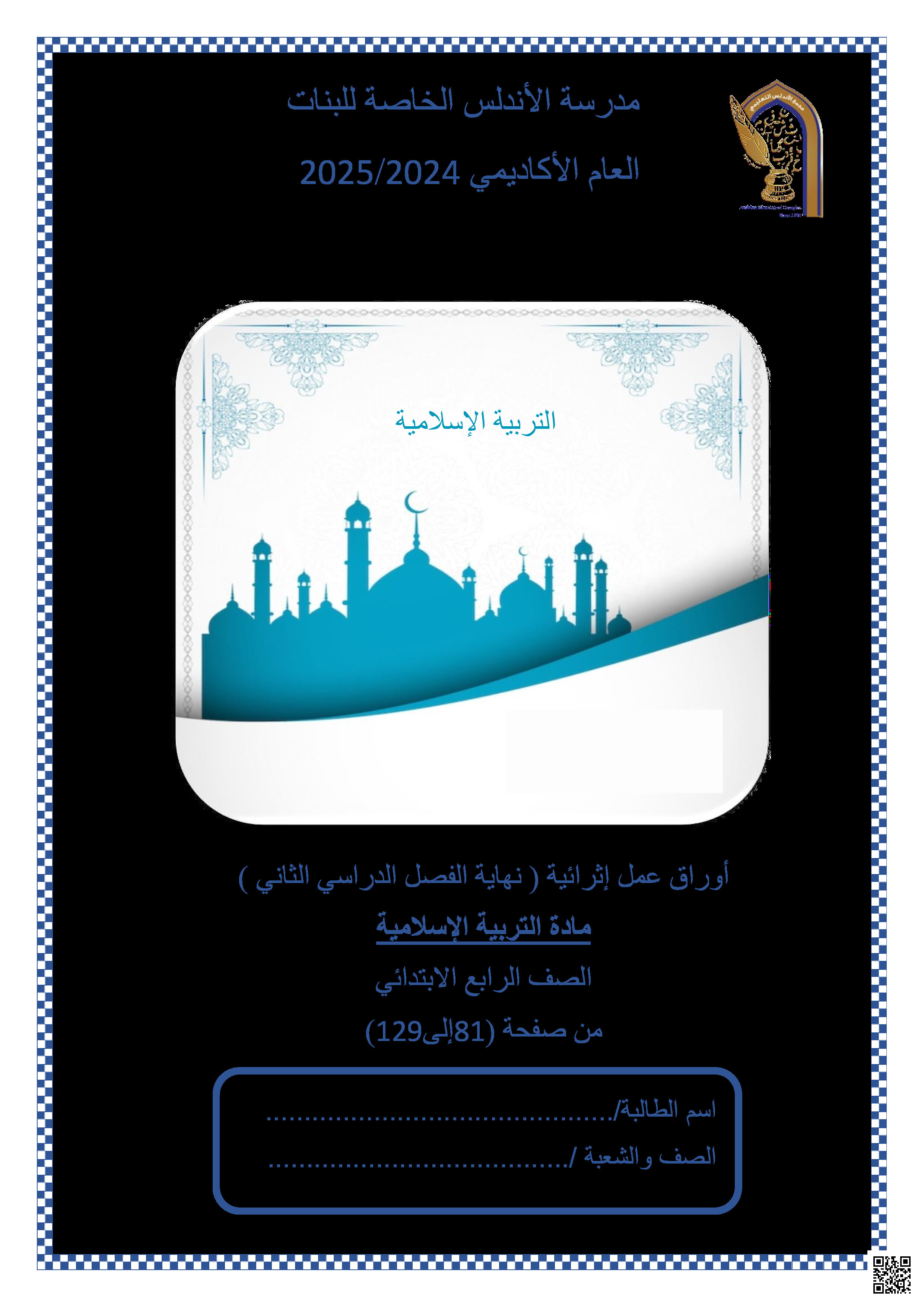 أوراق عمل نهاية الفصل في العقيدة والسيرة النبوية والآداب الإسلامية - تربية اسلامية - الصف المستوى الرابع - الفصل الفصل الثاني