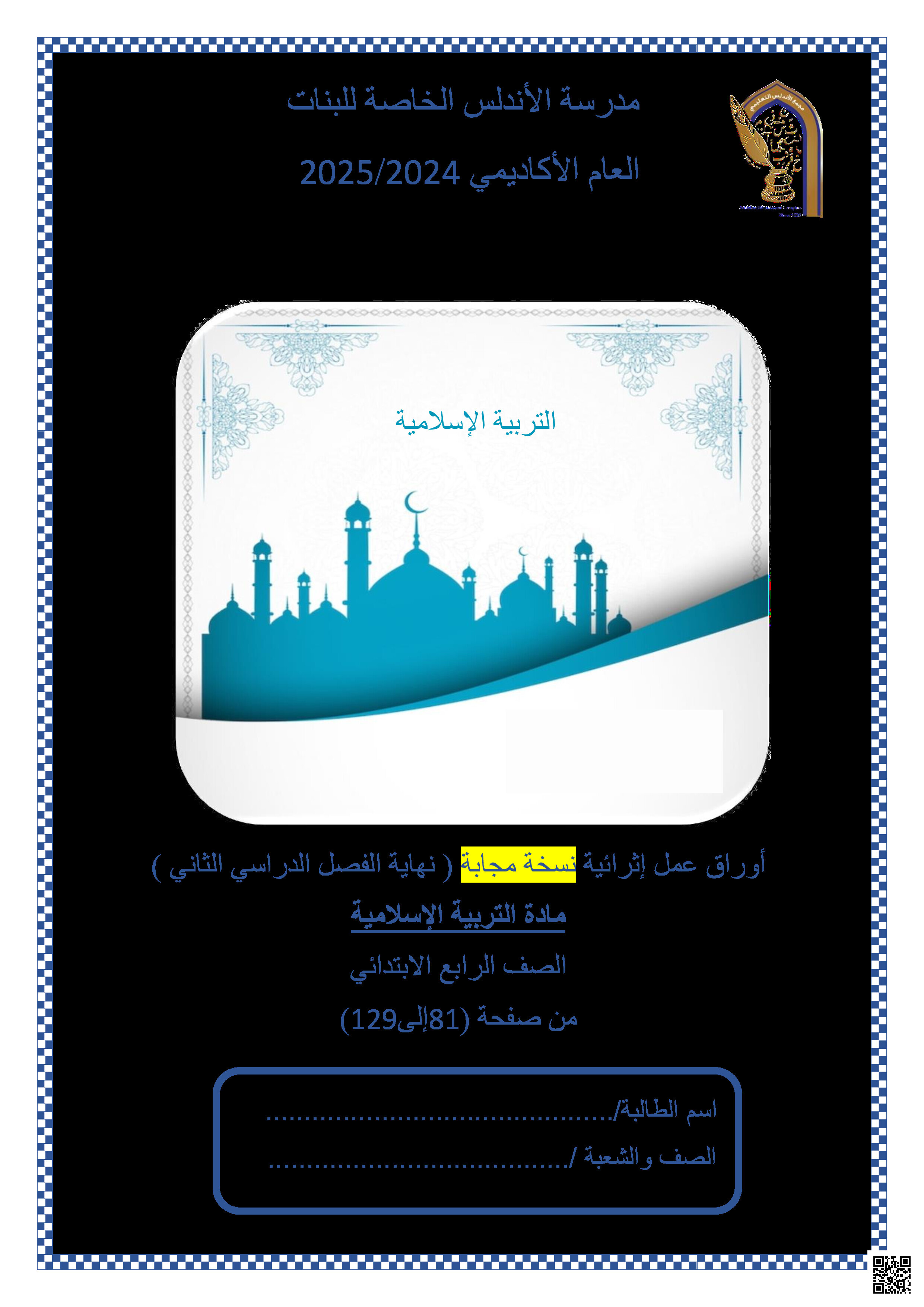 أوراق عمل نهاية الفصل في العقيدة والسيرة النبوية والآداب الإسلامية مع الإجابة النموذجية - تربية اسلامية - الصف المستوى الرابع - الفصل الفصل الثاني