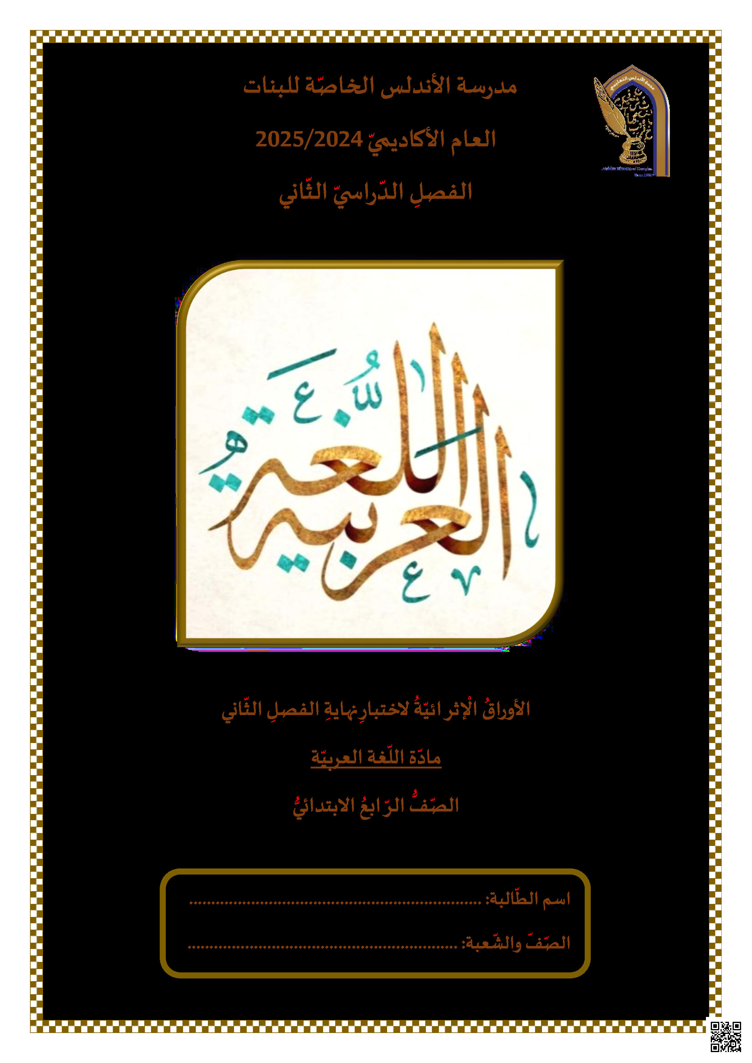 أوراق عمل نهاية الفصل في الحفظ والقراءة والمفردات والتراكيب النحوية والكتابة - لغة عربية - الصف المستوى الرابع - الفصل الفصل الثاني